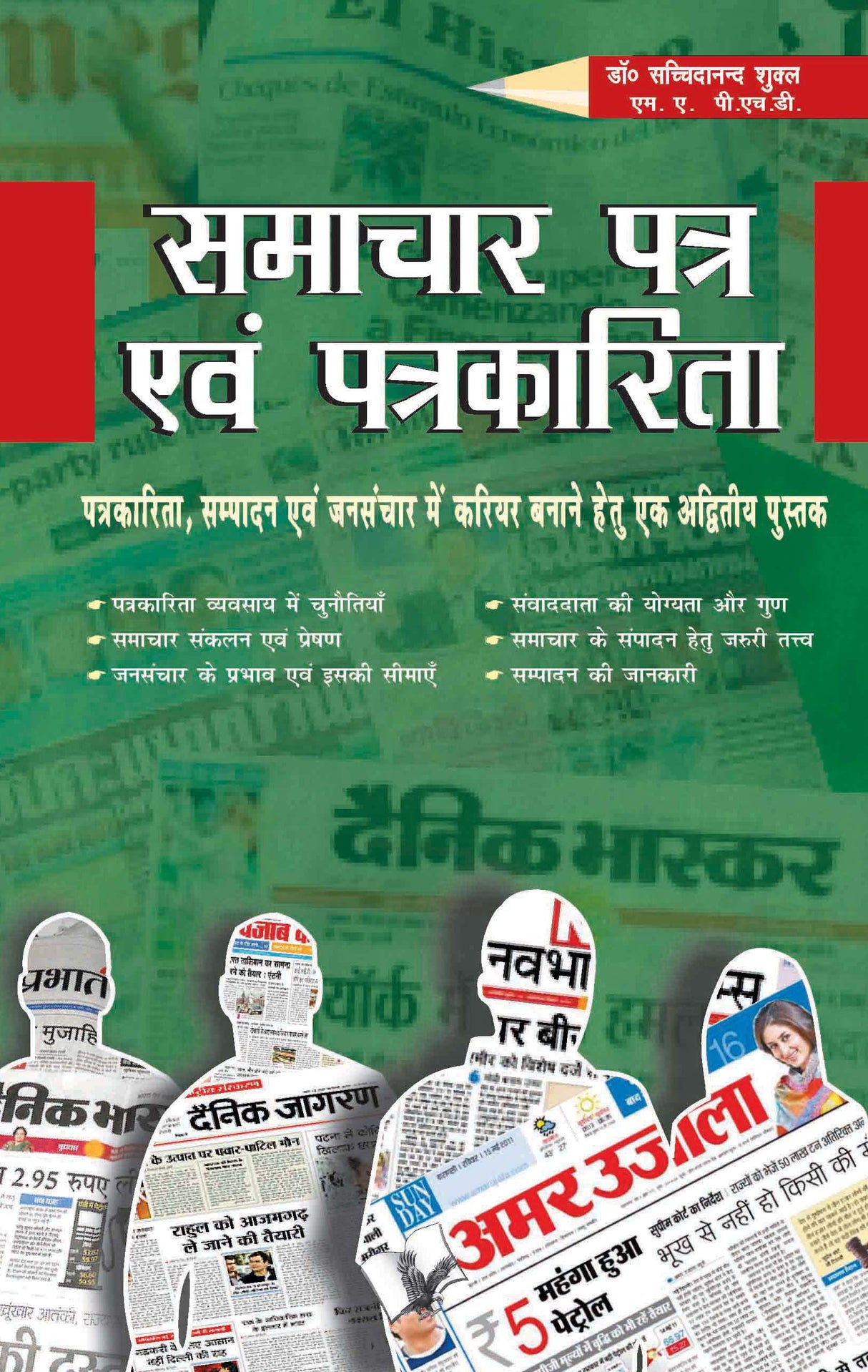 Samachar Patra Evam Patrkarita: patrakaarita, sampaadan evan janasanchaar mein kariyar banaane hetu ek adviteey pustak