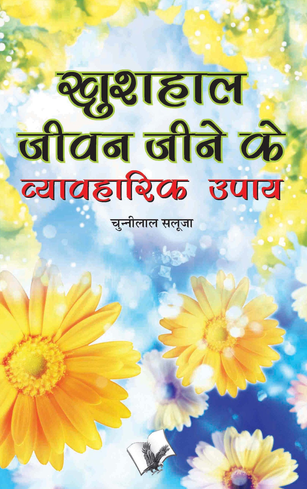 Khushal Jeevan Jeene Ke Vyavaharik Upaye: Tips to stay happy