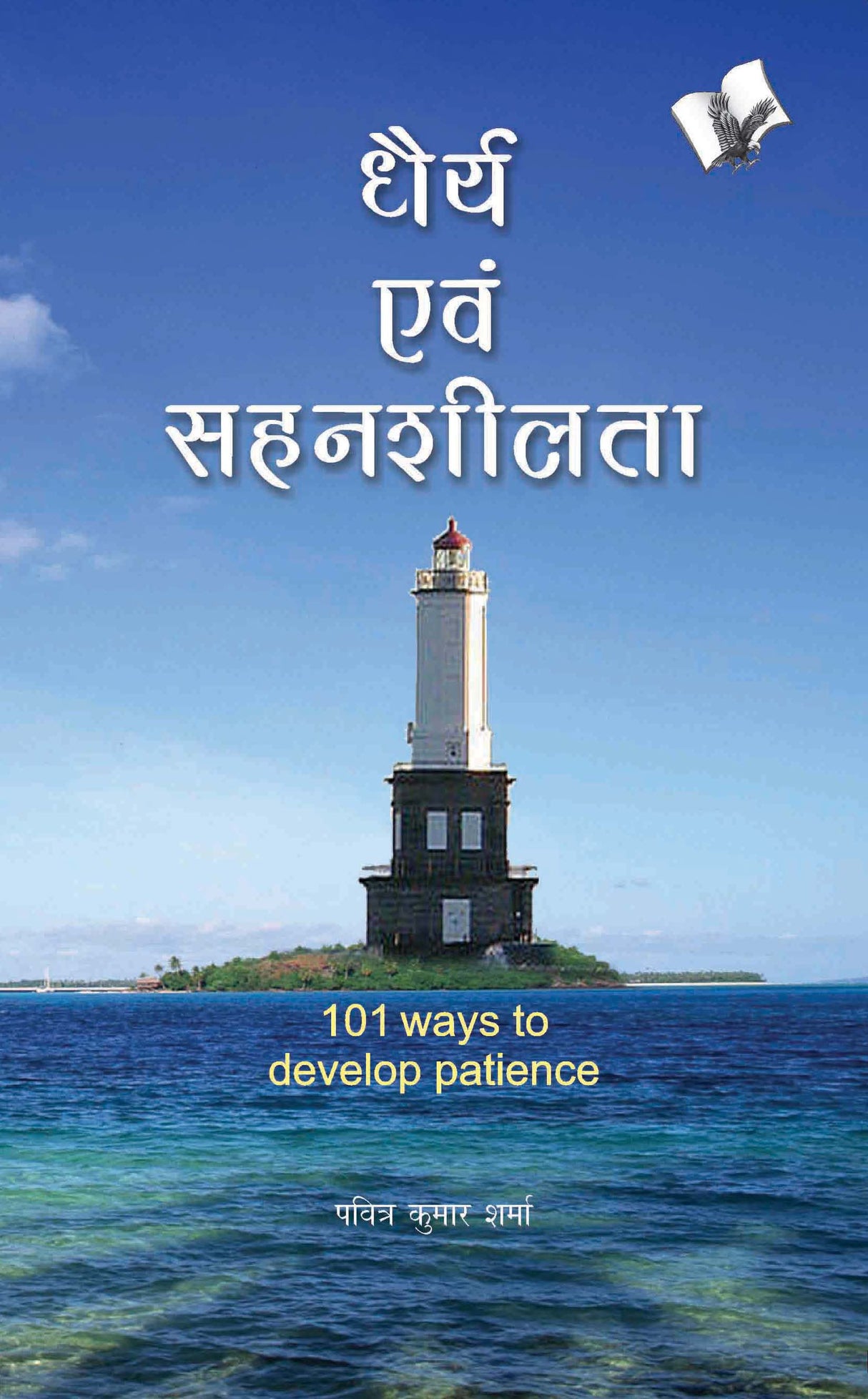 Dhairya Evam Sahenshilta: Steps to gain confidence and acquire patience