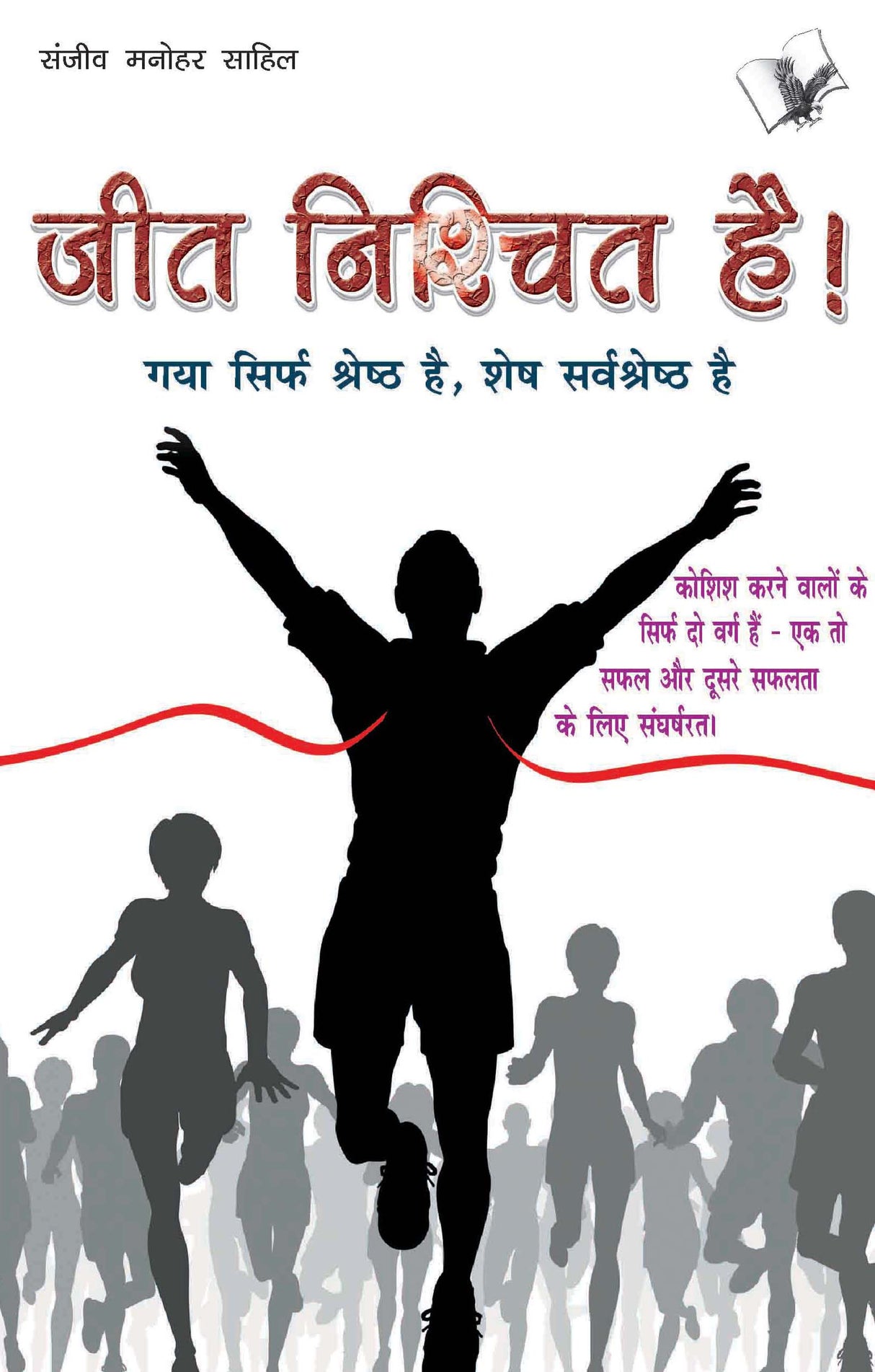 Jeet Nishchit Hai: A really motivational ideas that will prod you mfor success