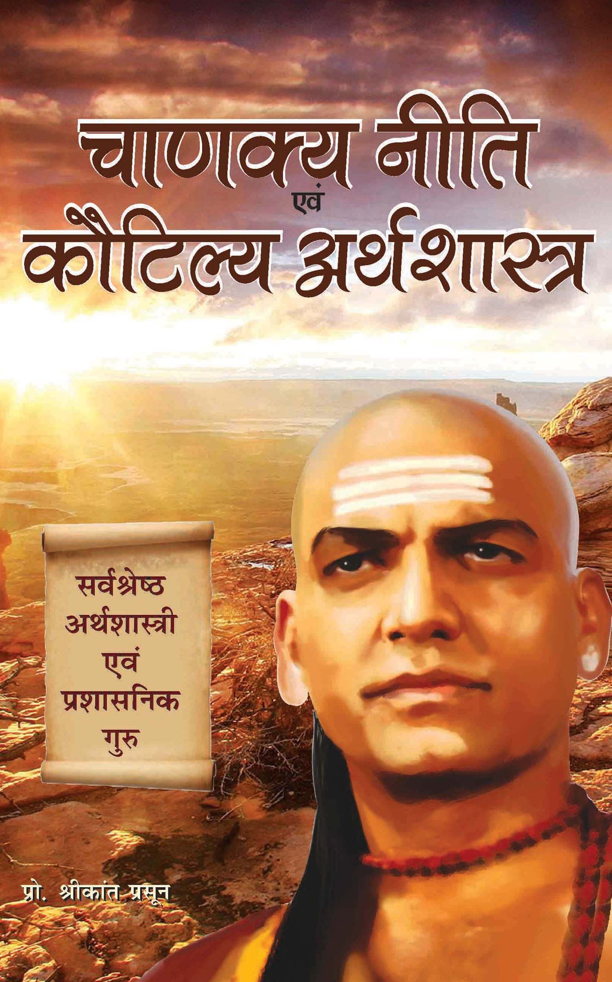 Chanakya Niti Evam Kautilya Arthshastra: The principles he effectively applied on politics, administration, statecraft, espionage, and diplomacy