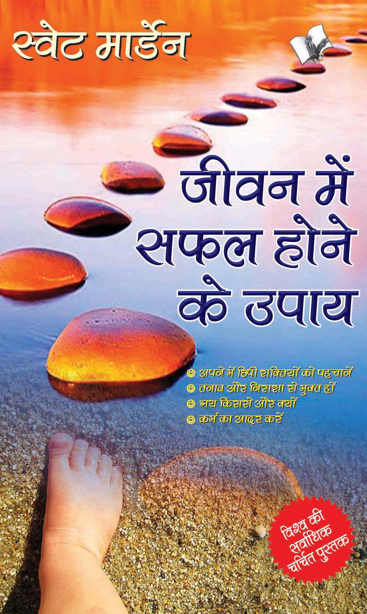 Jeevan Me Safal Hone Ke Upaye: Short cuts to succeed in life