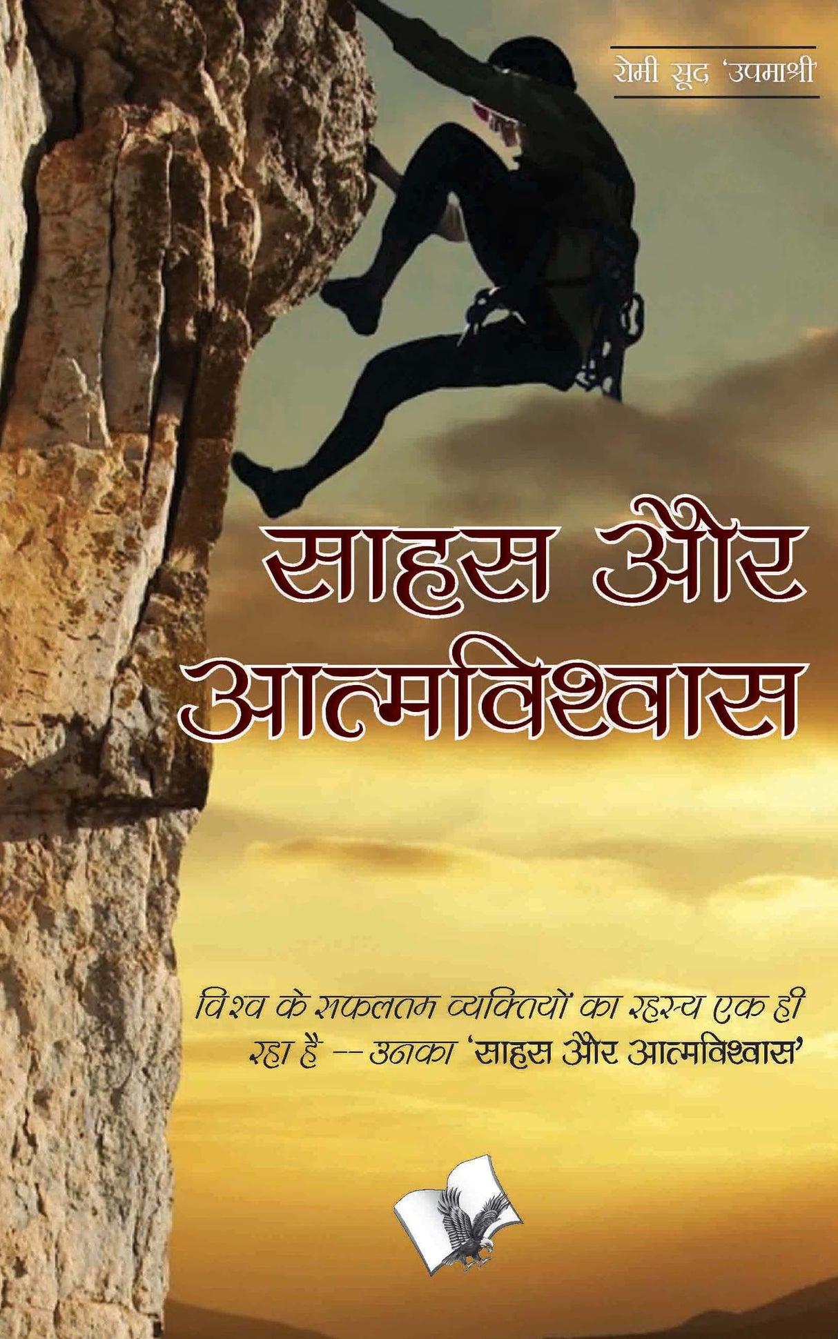 Sahas Aur Aatmavishwas: Successful confidence building tips