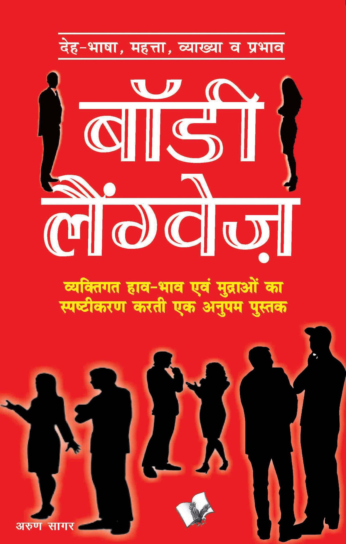 Body Language (Hindi): State of mind that different body postures & gestures reveal -  Hindi