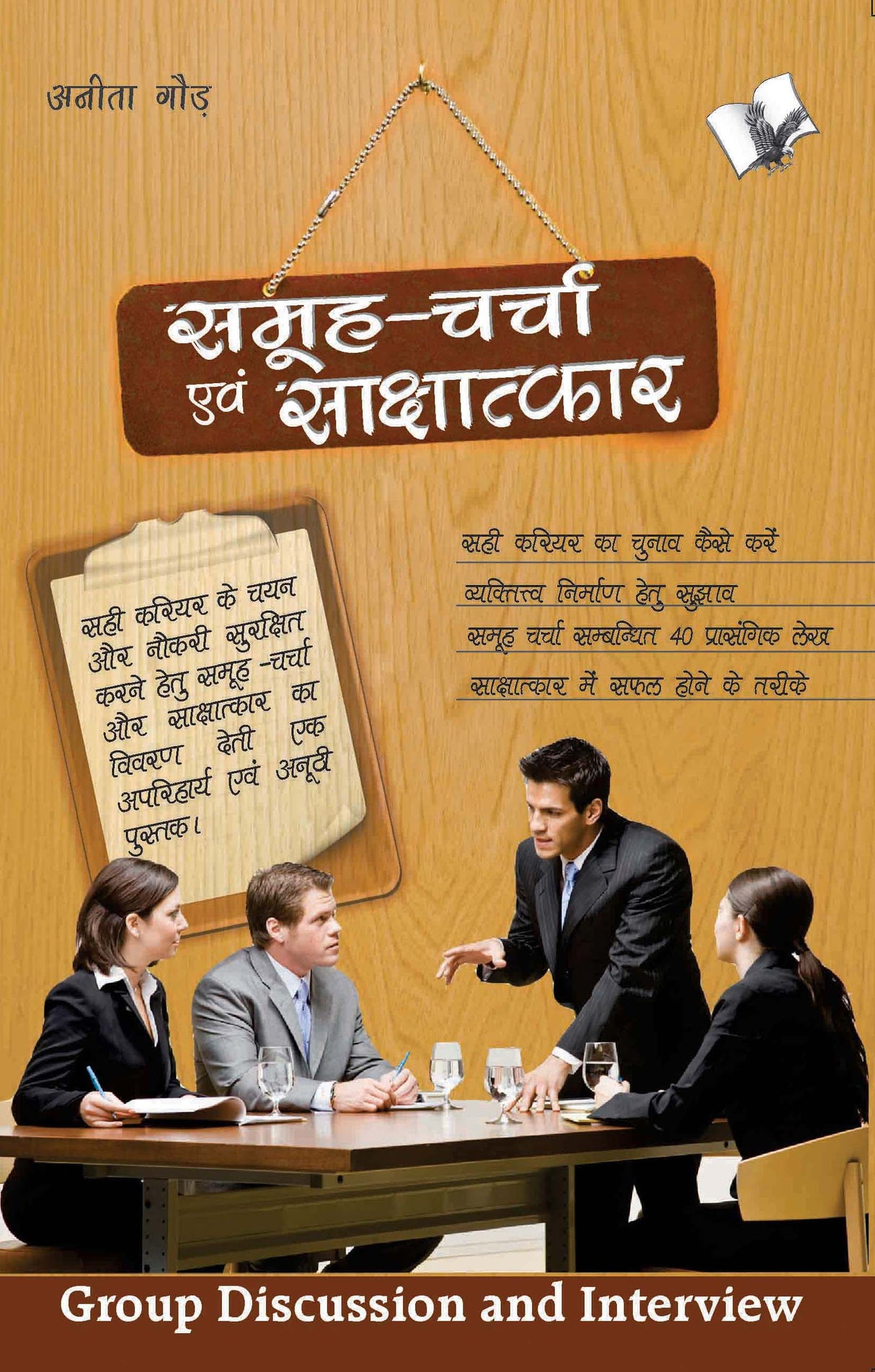 Samuh Charcha Evam Sakchatkar : Refresher course For success at Group Discussion and Interview