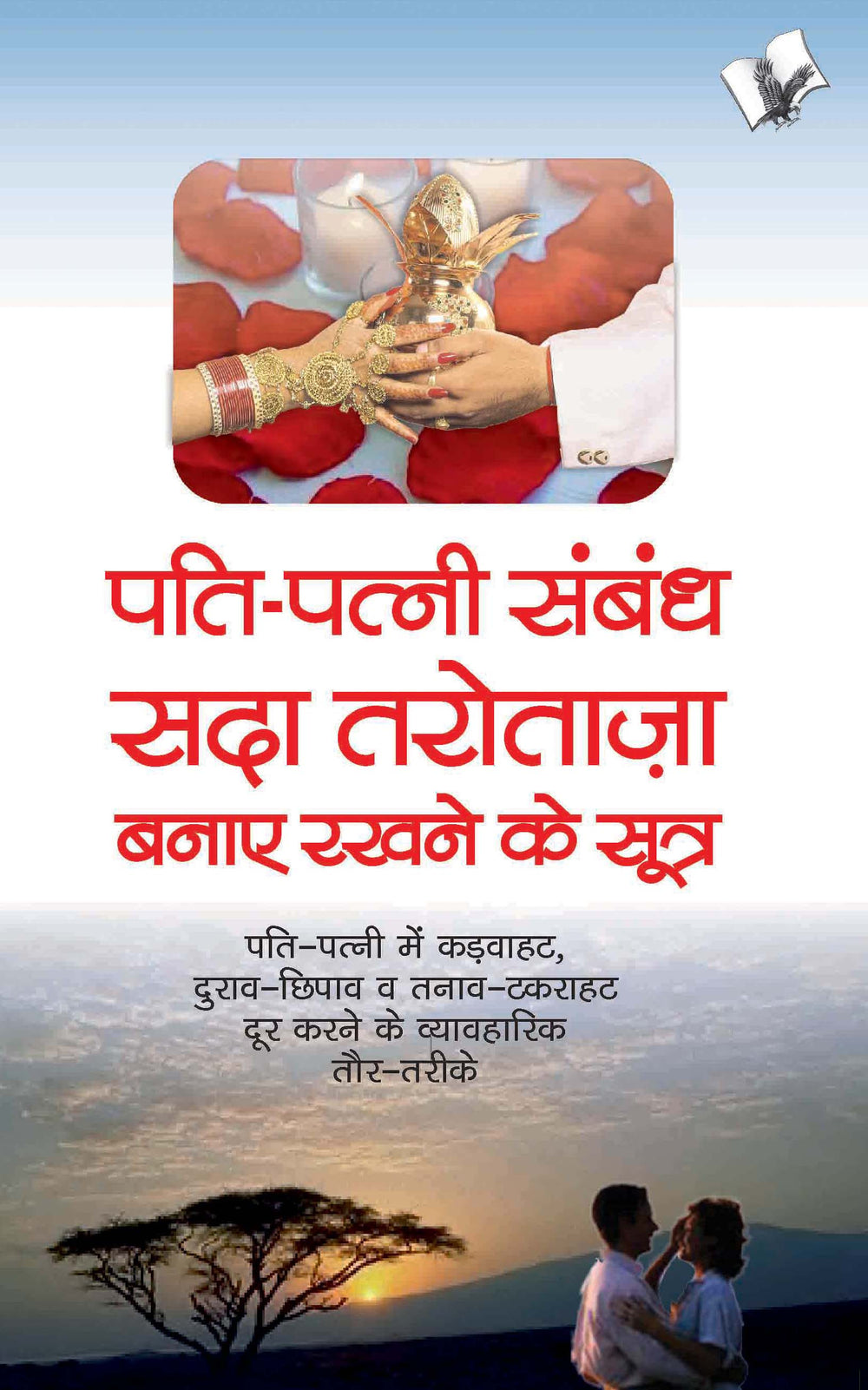 Pati Patni Sambandh Sada Tarotaza Banaye: Keeping marital relationship fresh forever