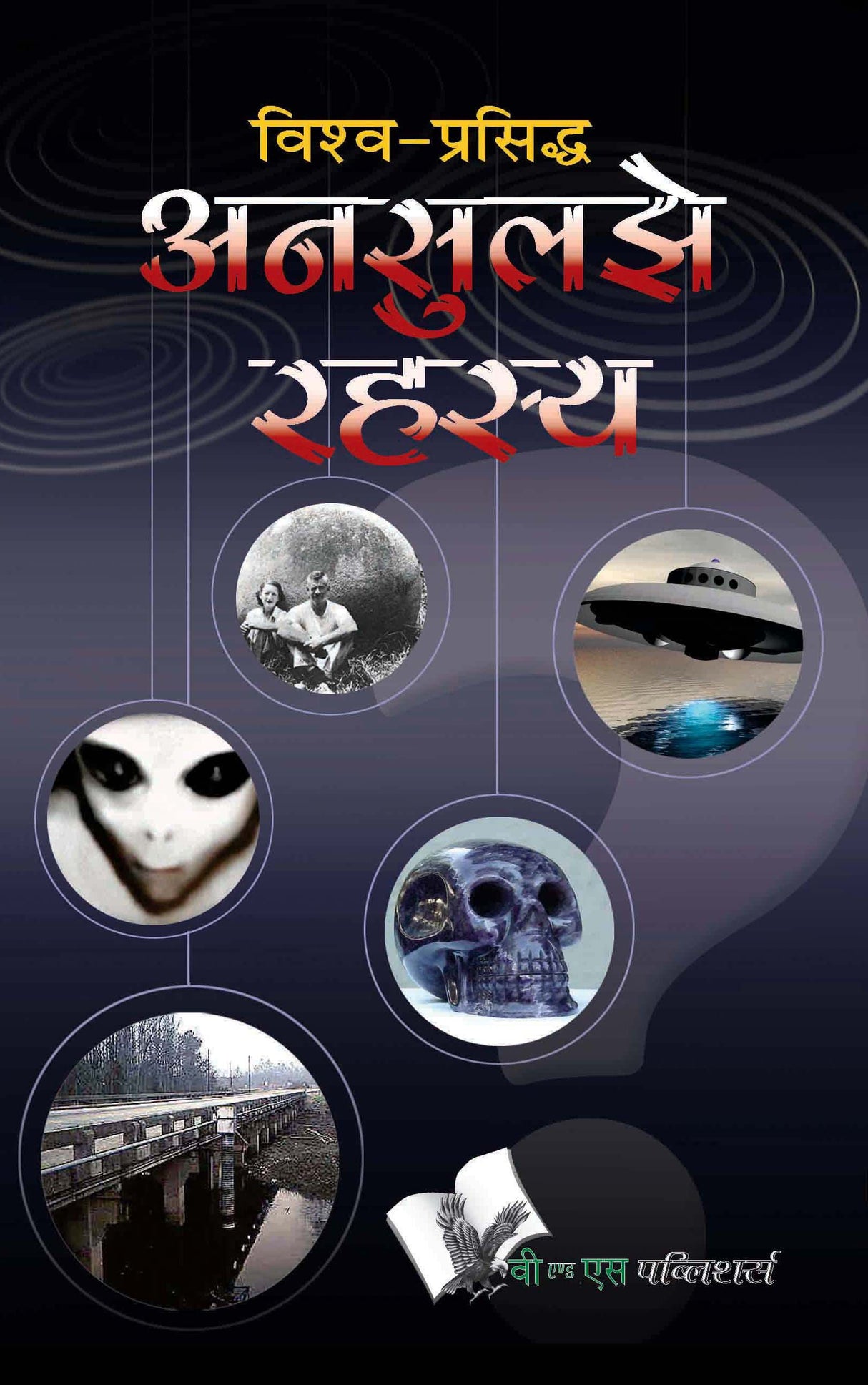 Vishwa Prasiddh Unsuljhe Rahasya: World famous mysteries that defy logic & science, in Hindi