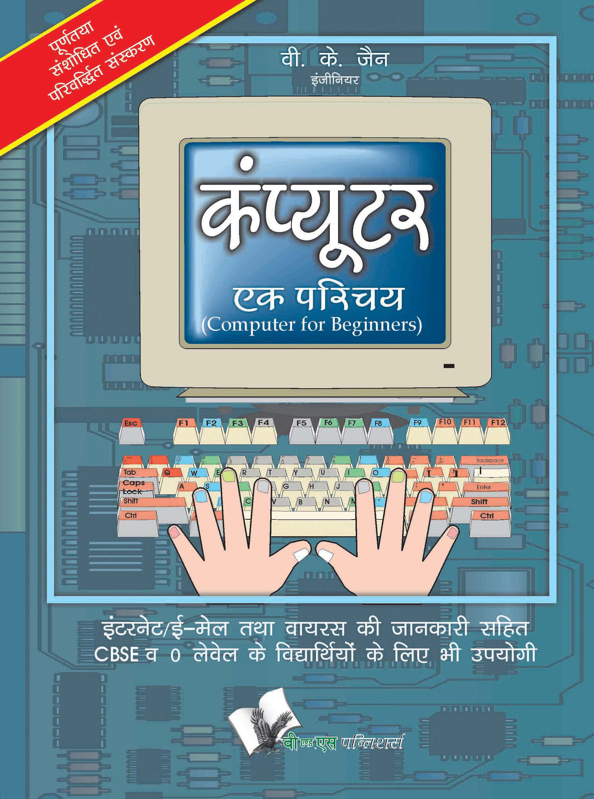 Computer Ek Parichay: Elementary introduction to working of computers, in Hindi