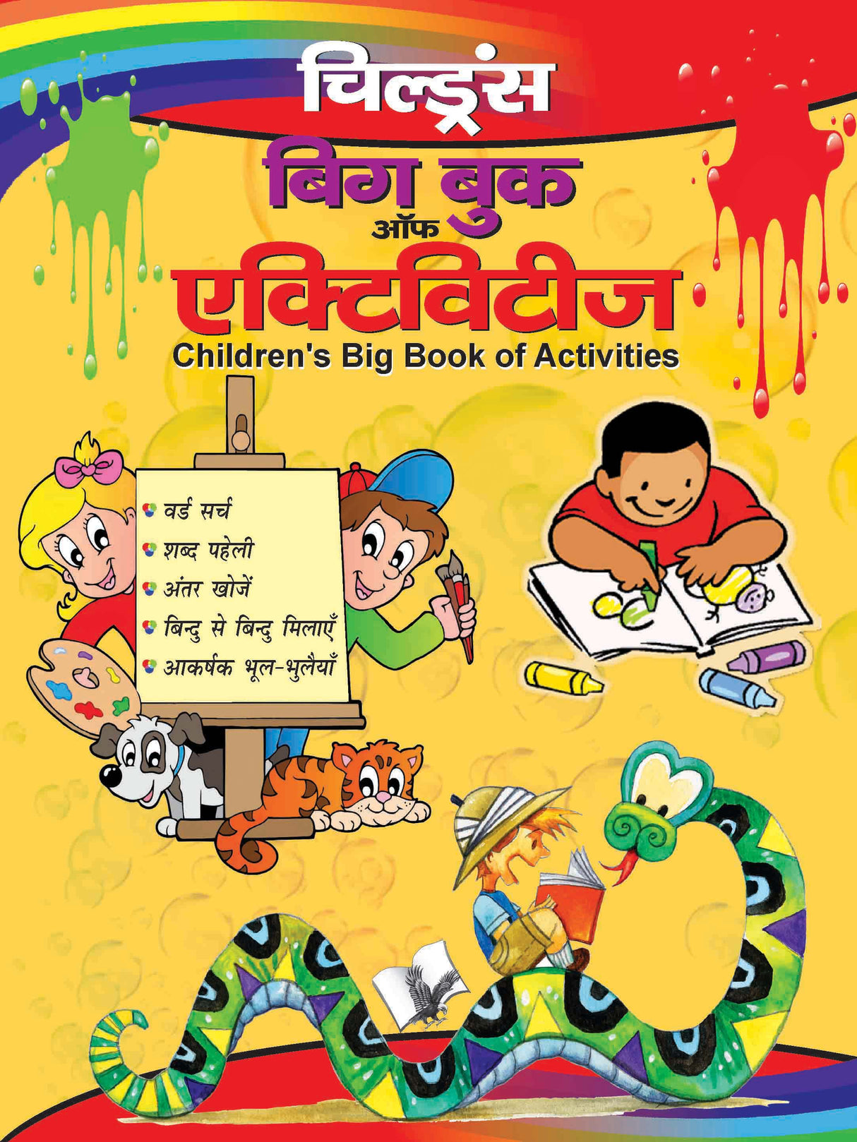 Children's Big Book Of Activities (Hindi): Helps children develop mental faculty through creativity, in Hindi