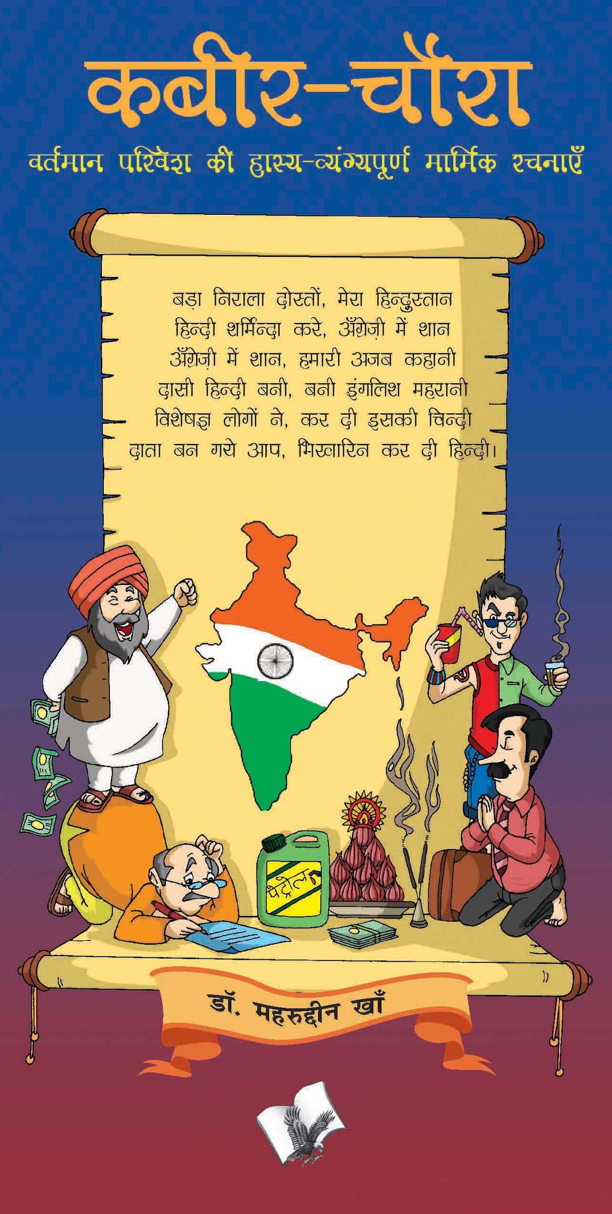 Kabir Chaura: Interesting parodies and lymerics