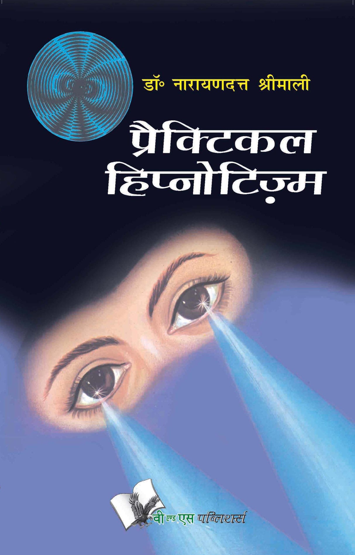 Practical Hypnotism (Hindi): Practical ways to mesmerise, in Hindi