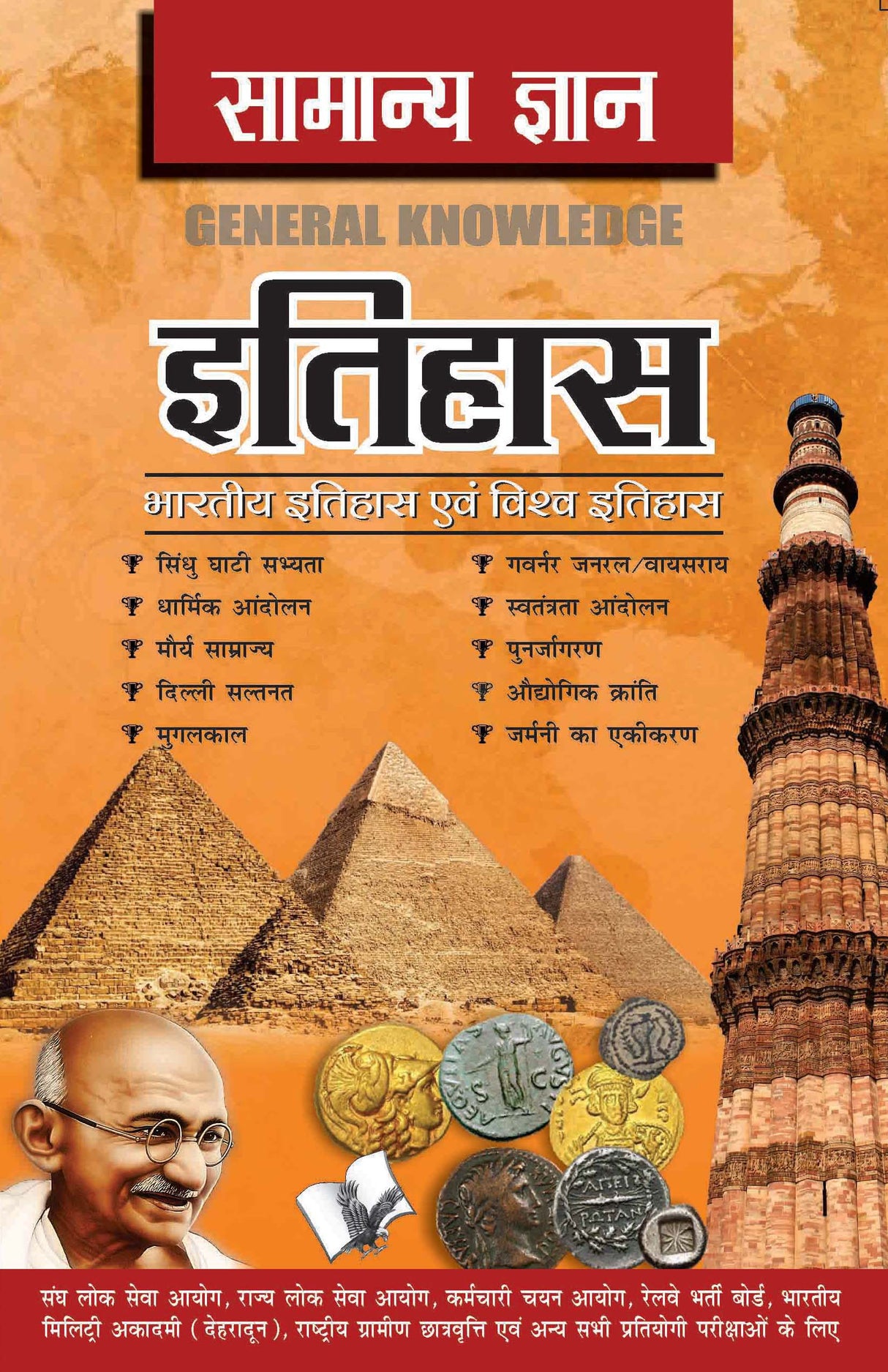 Samanya Gyan History: Everything an educated person is expected to be familiar with in History, in Hindi