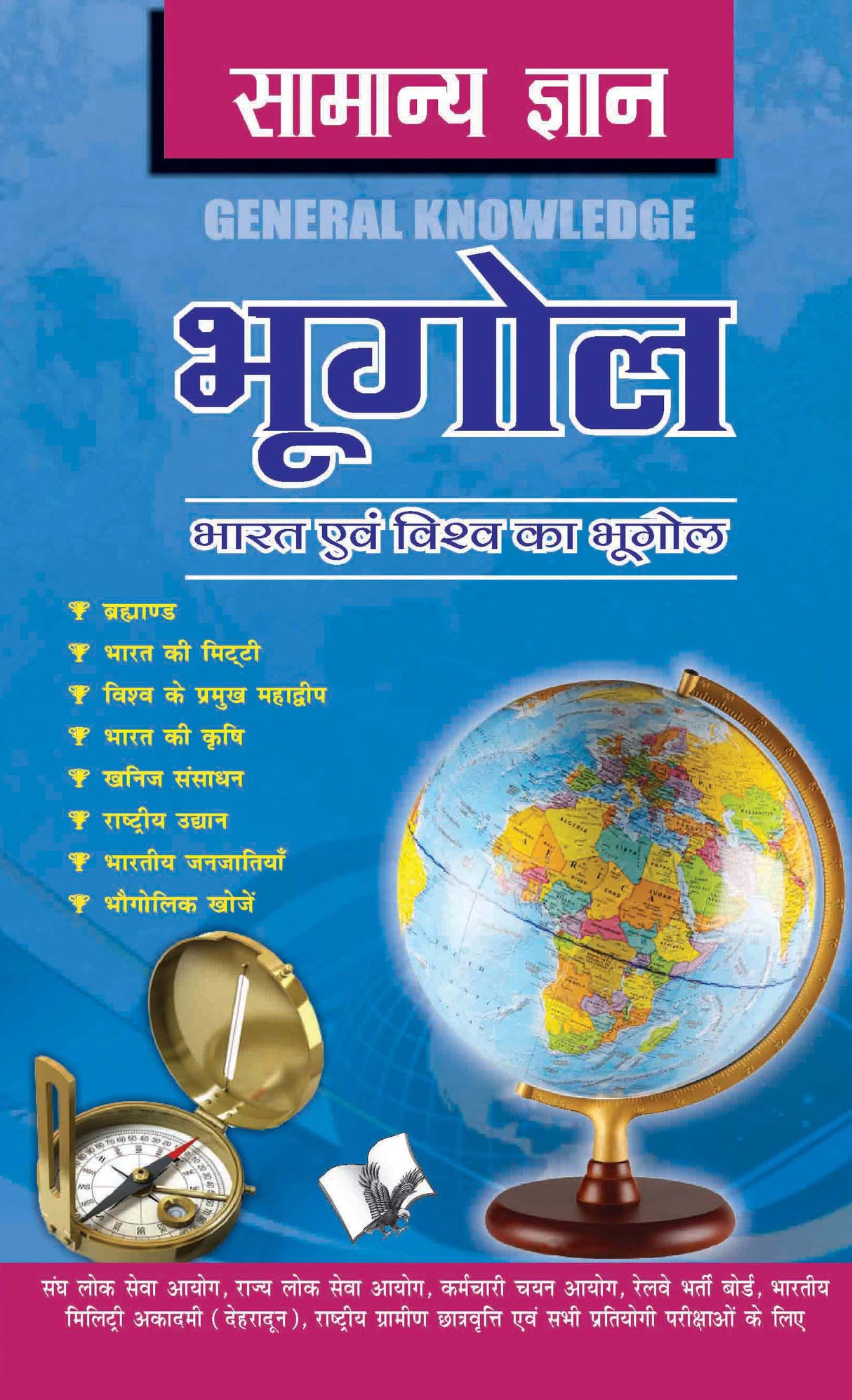 Samanya Gyan Geography: Everything an educated person is expected to be familiar with in Geography, in Hindi