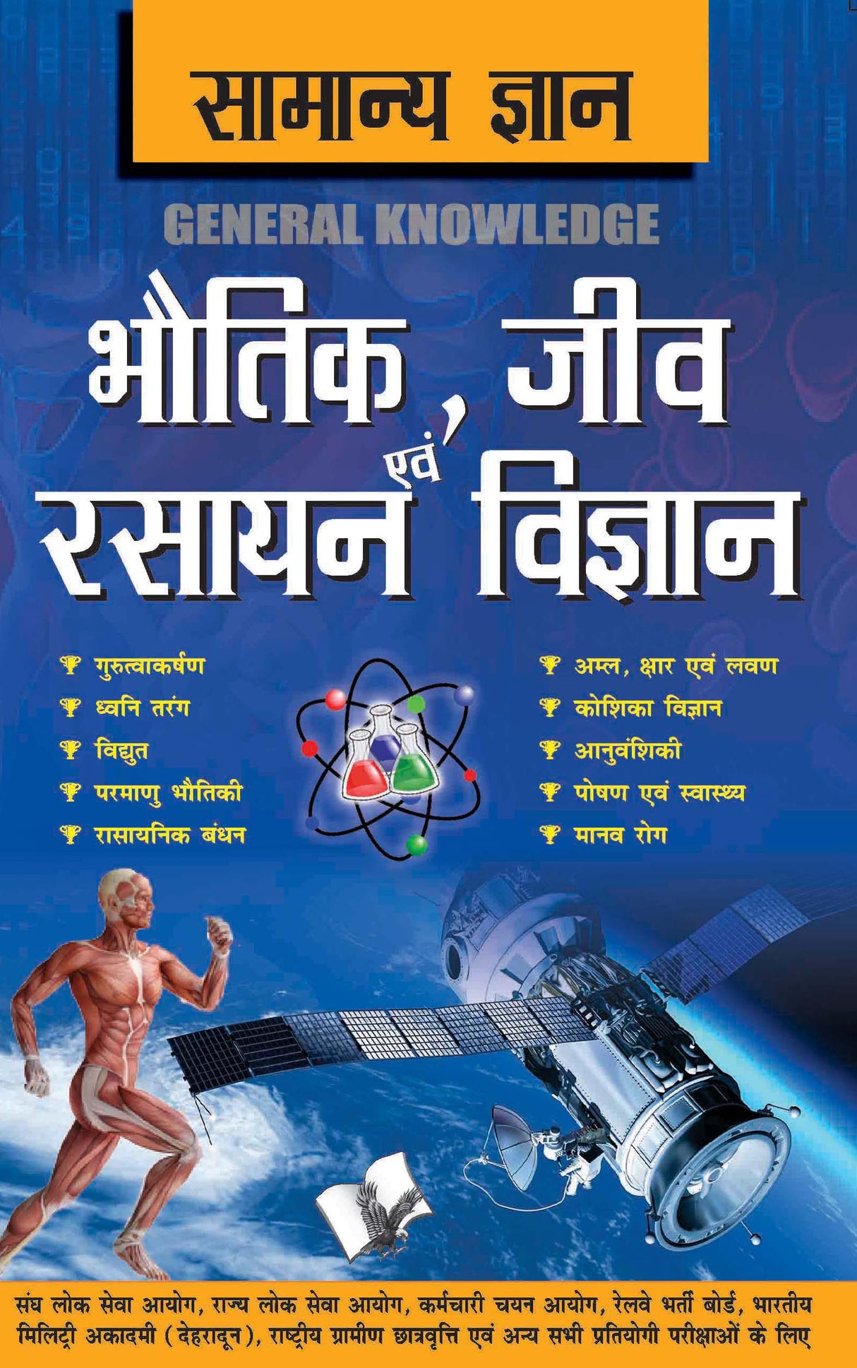 Samanya Gyan Physics, Chemistry And Biology: Everything an educated person is expected to be familiar with in Physics, Chemistry & Biology, in Hindi