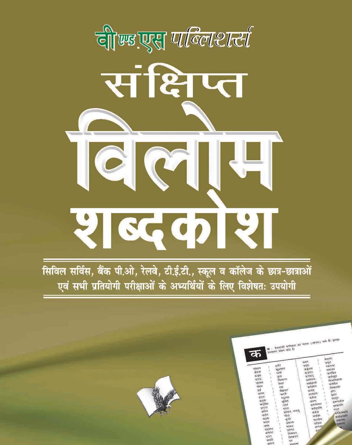 Vilom Shabd (Pocket Size): Terms in Hindi and their antomyms