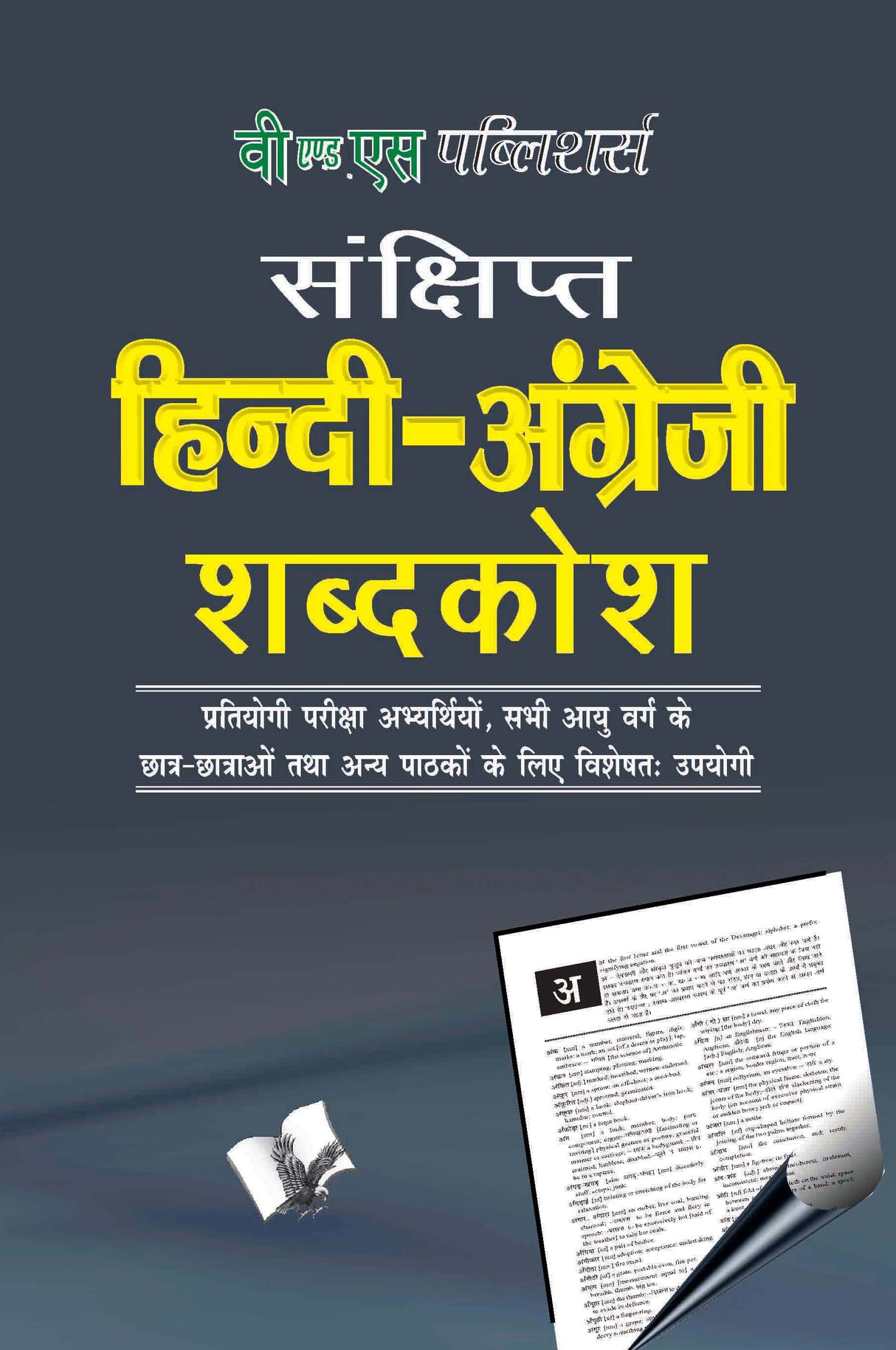 Concise Hindi - English Dictionary (Hb) ( Hindi - Angrezi Shabdkosh): Popular terms in Hindi and their corresponding meaning in English