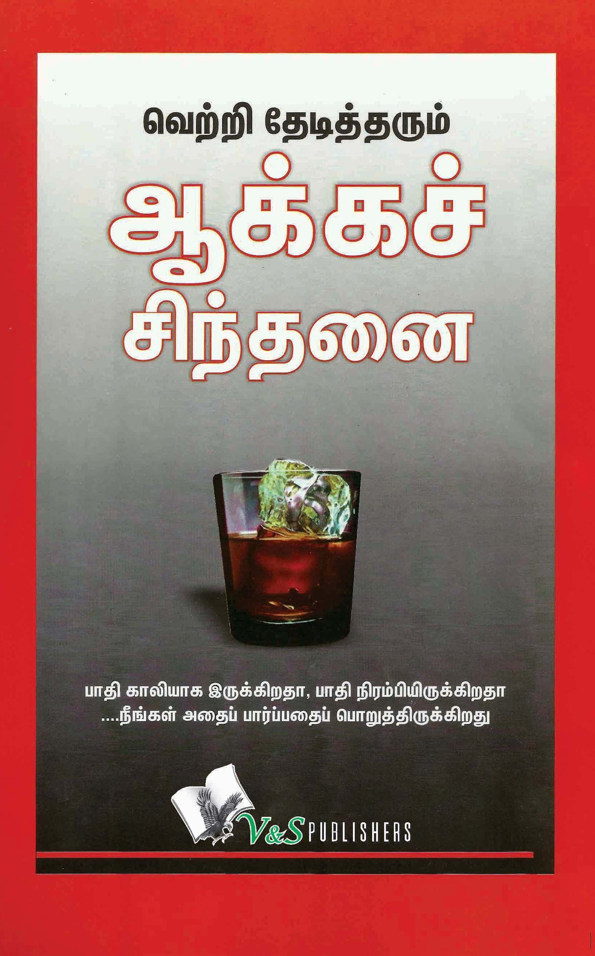 Success Through Positive Thinking (Tamil): It is half empty or half full...is the way you look at it