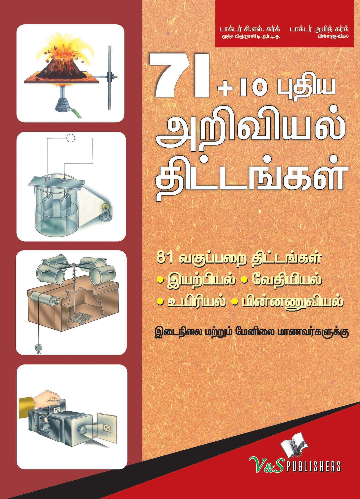71+10 New Science Projects (Tamil): Verify classroom knowledge with experiments - in Tamil
