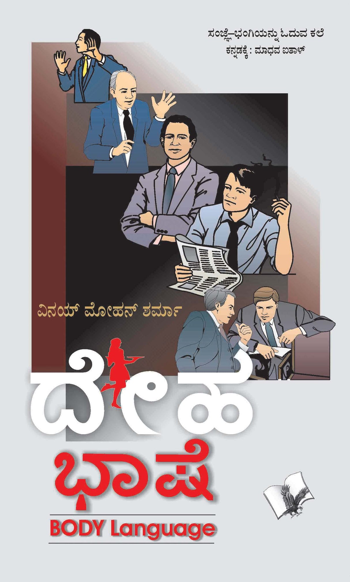 Body Language (Kannada): State of mind that different body postures & gestures reveal - in Kannada