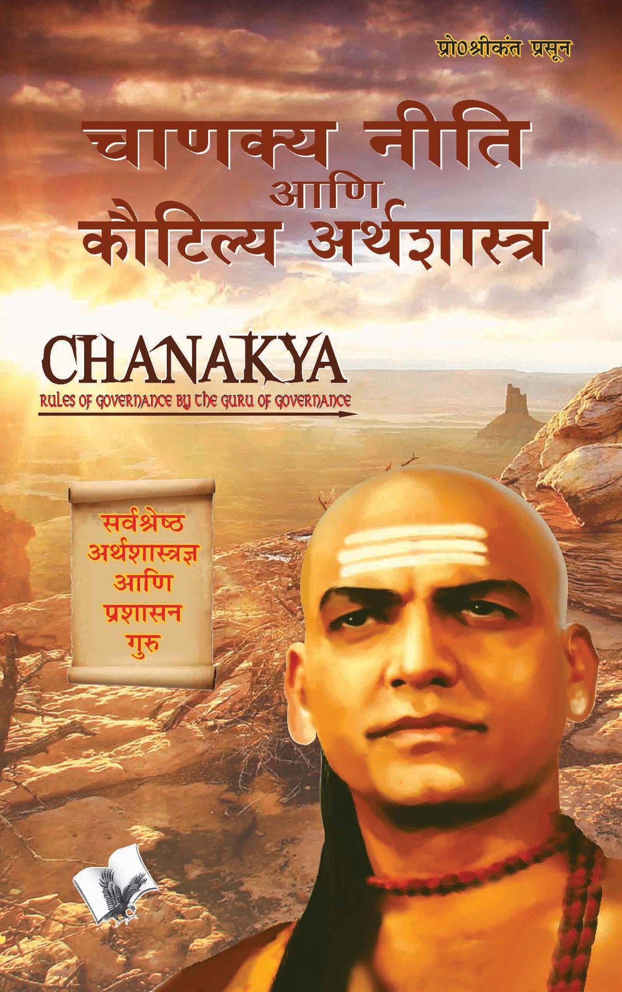 Chanakya Niti Yavm Kautilya Atrhasatra (Marathi): Rules of governance by the guru of governance