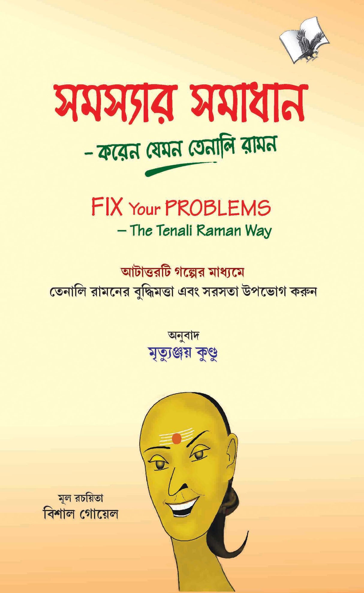 Fix Your Problems - The Tenali Raman Way (Bangla): Seek solutions to social, personal and family problems the Tenali Raman way