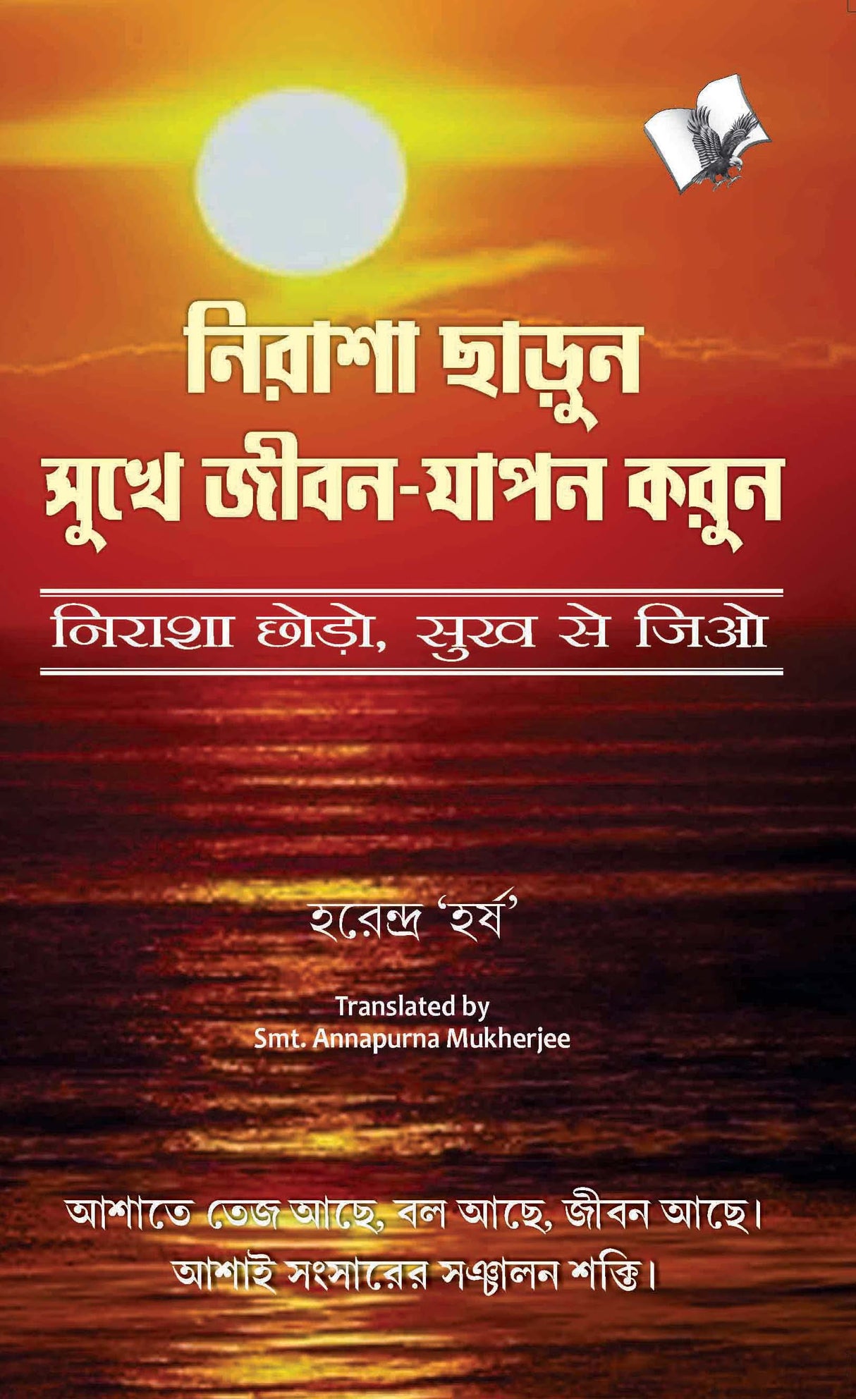 Nirasha Chhodo Sukh Se Jiyo (Bangla): Stop worrying, start living