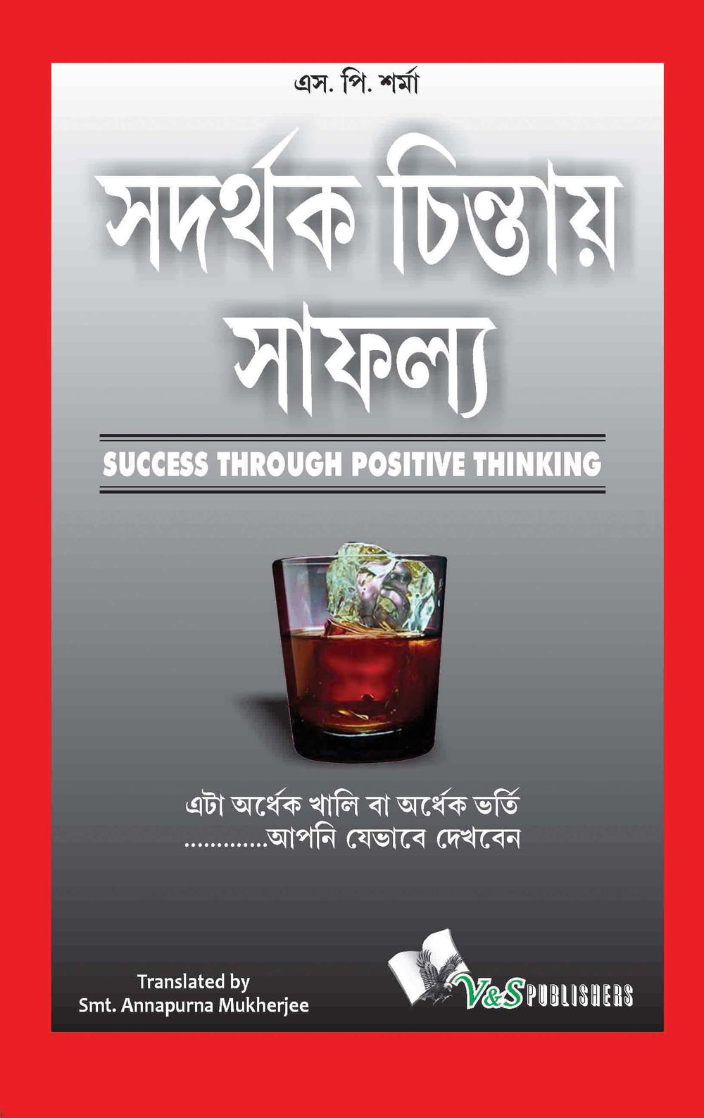 Success Throuhg Positive Thinking (Bangla): It is half empty or half full...is the way you look at it