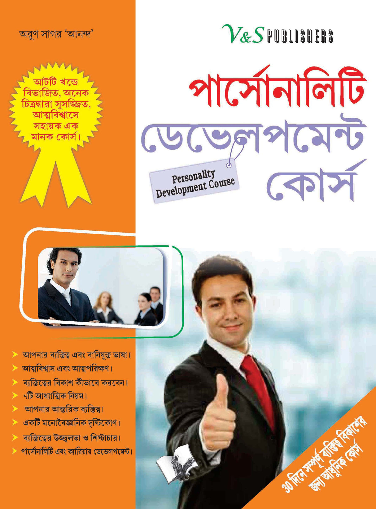 Personality Development Course (Bangla): Guide for complete makeover & changeover