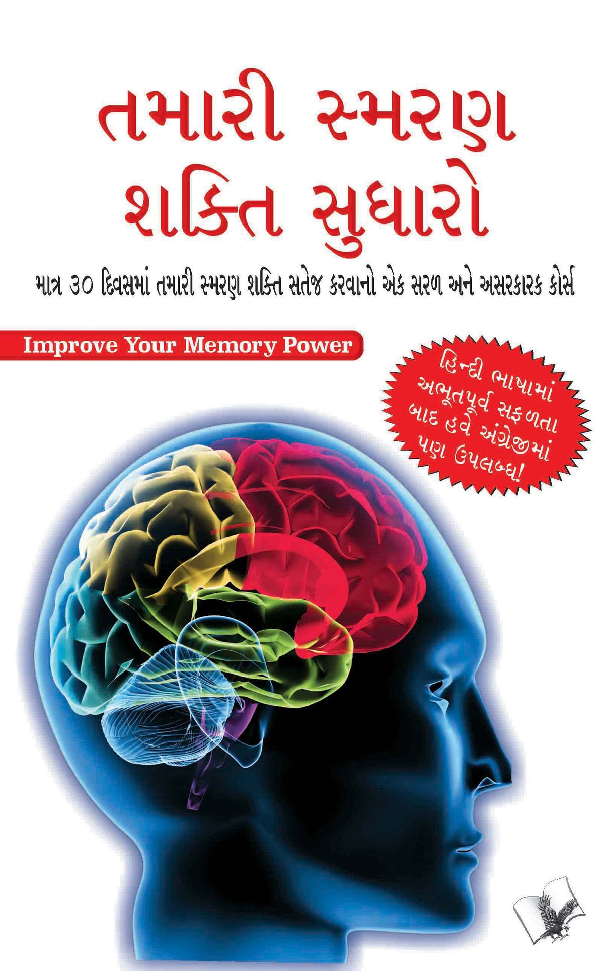 Improve Your Memory Power (Gujarati): A simple and effective course to sharpen your memory in 30 days in Gujarati