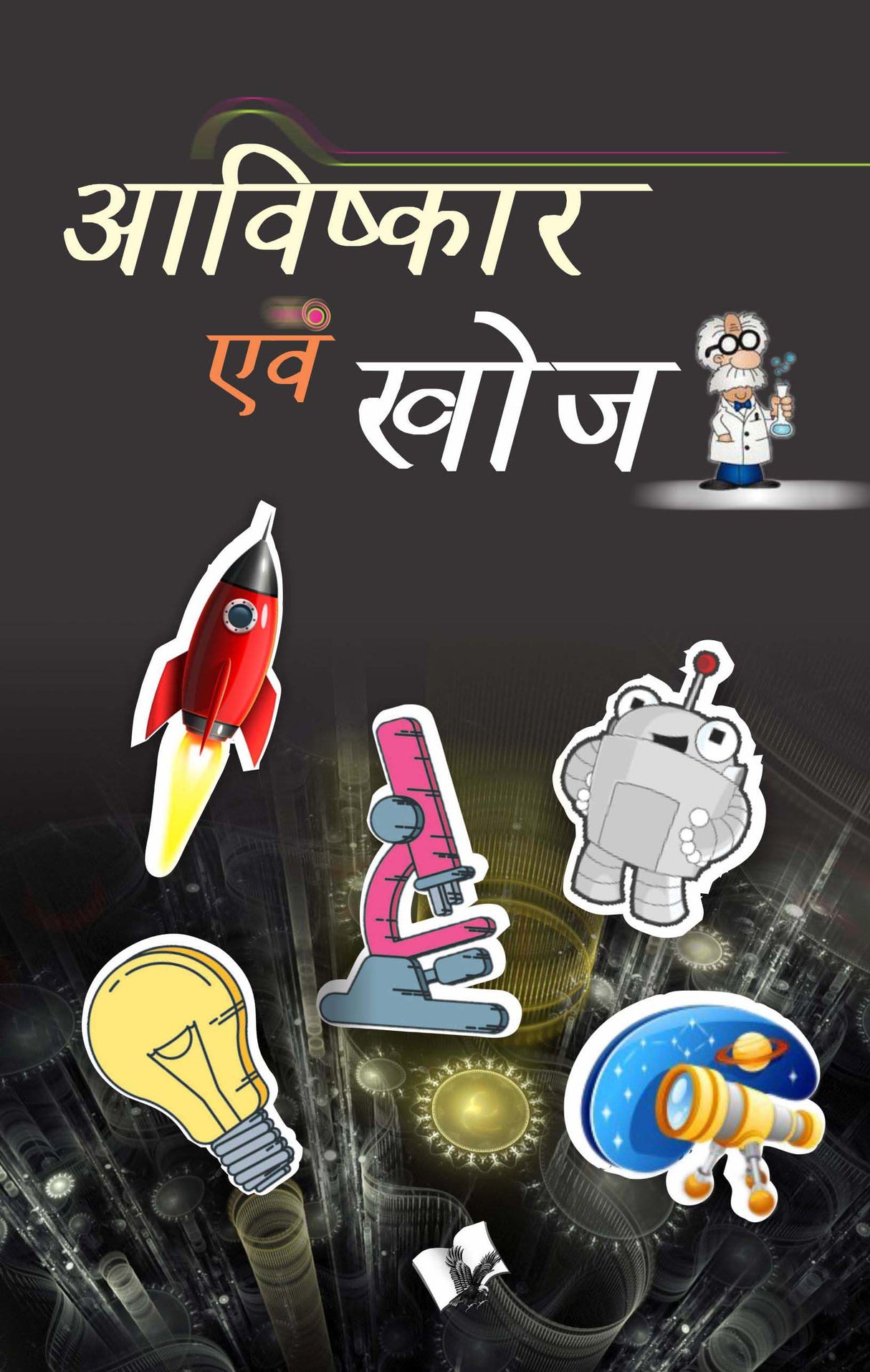 Aavishkaar evam Khoj: Inventions & Discoveries for Children in Hindi