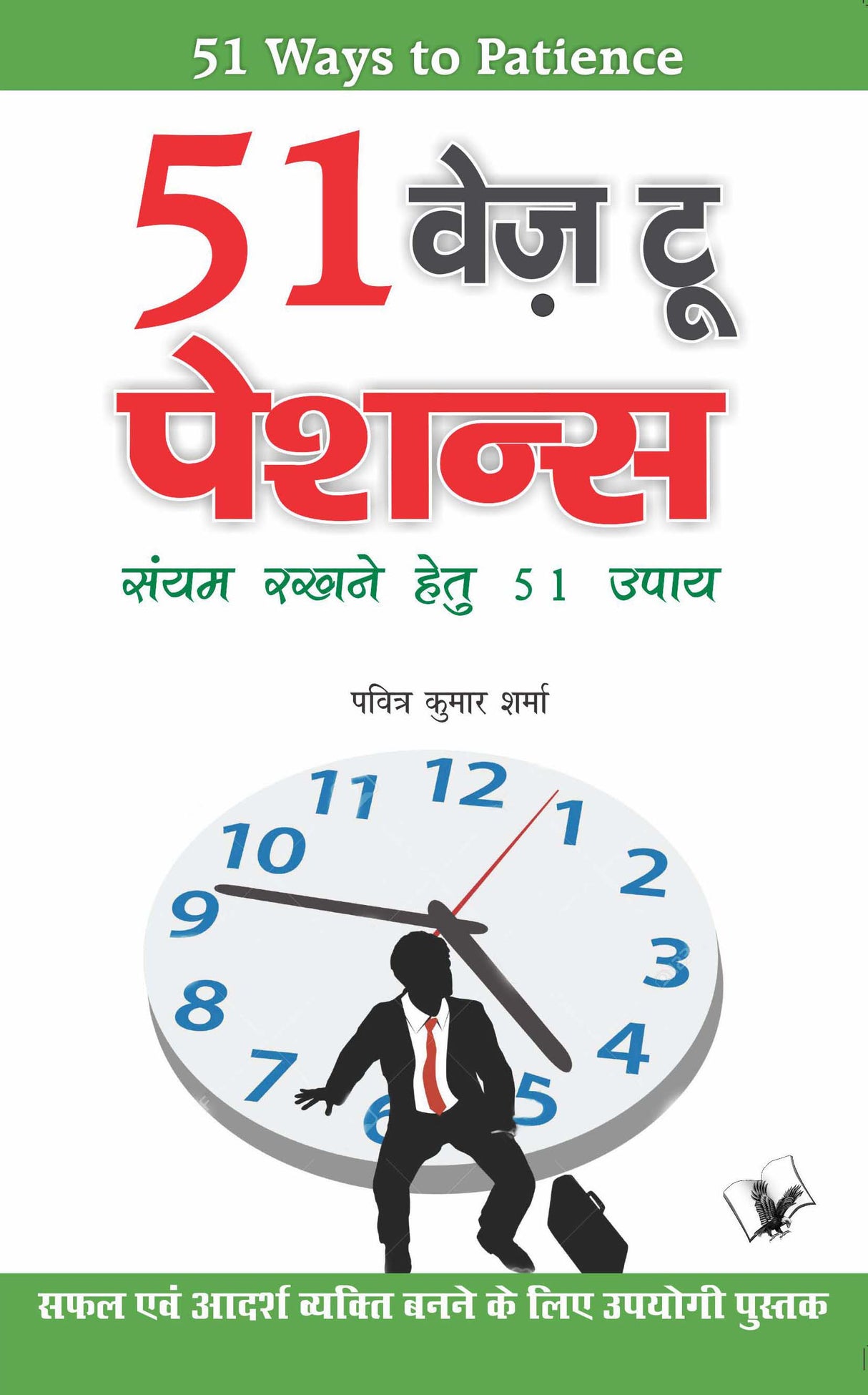 51 Ways To Patience : Sayam Rakhne Hetu 51 Upaye