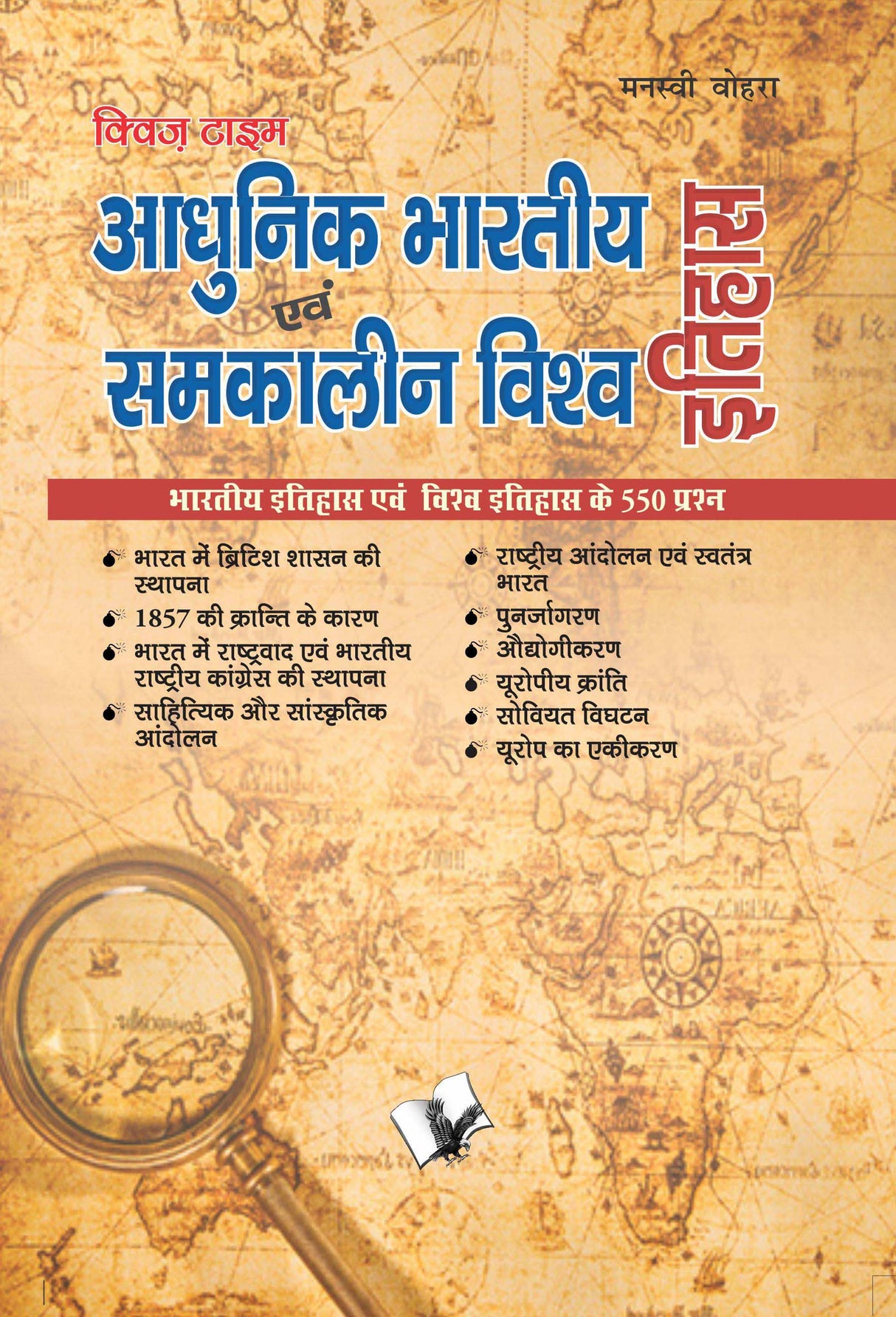 Aadhunik Bhartiya Itihas Evam Samkalin Vishwa Itihas : Bhartiy Itihas Evam Vishva Itihas Ke 550 Prasna