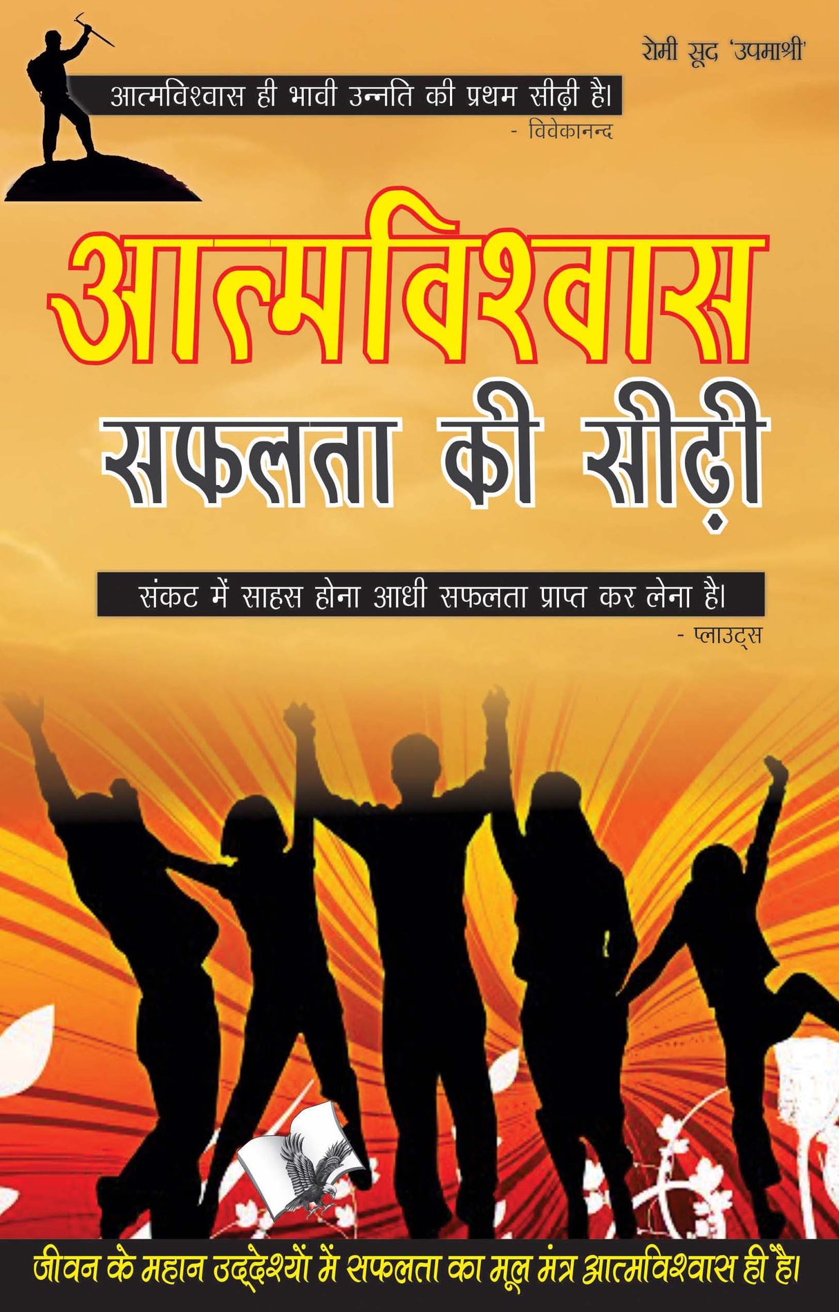 Aatamvishwas Safalta Ki Seedhi : Jeevan Mai Safalta Prapt Karne Ke Liye Ek Upyogi Pustak