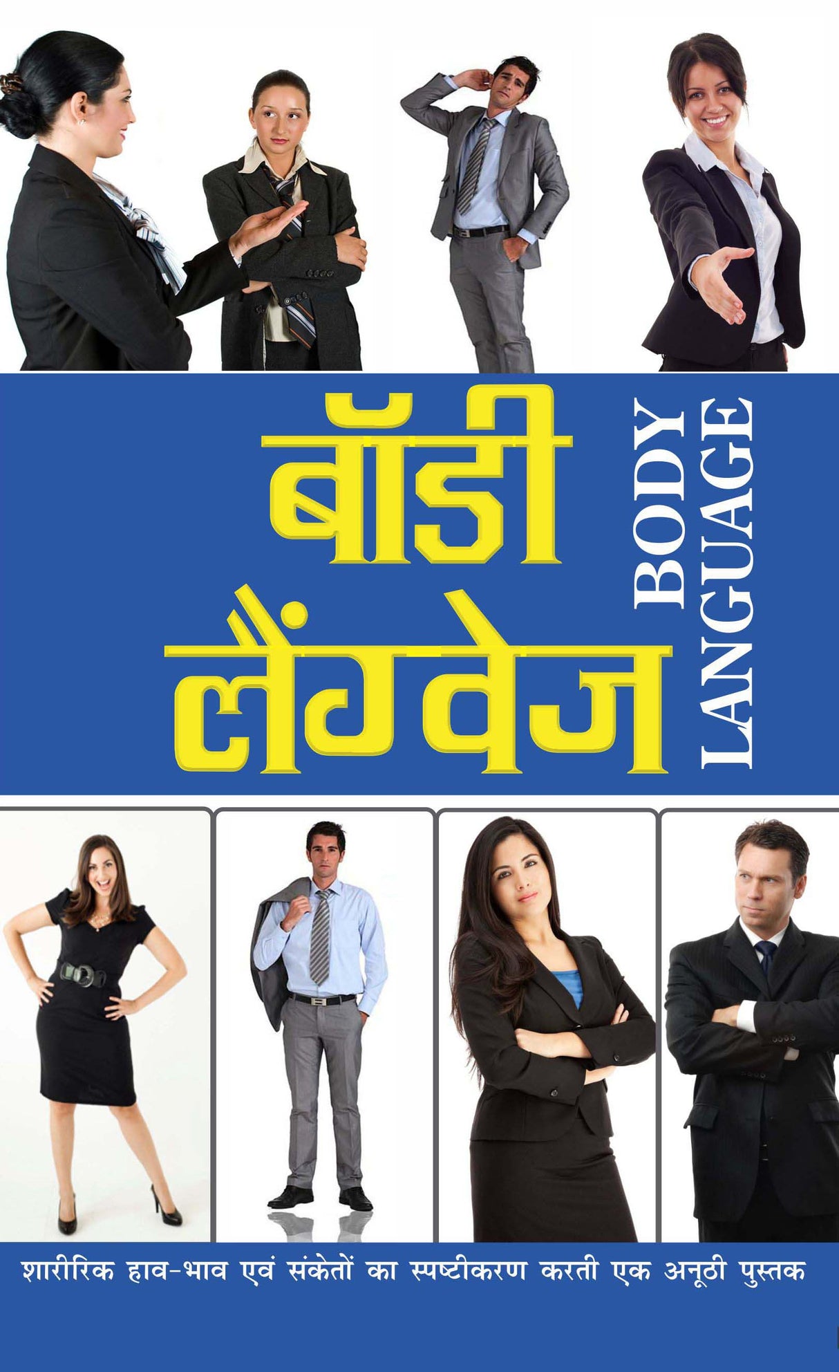 Body Language: Sharirik Hav-Bhav Evam Sanketho Ka Saptikarn Karti Ek Anuthi Pustak