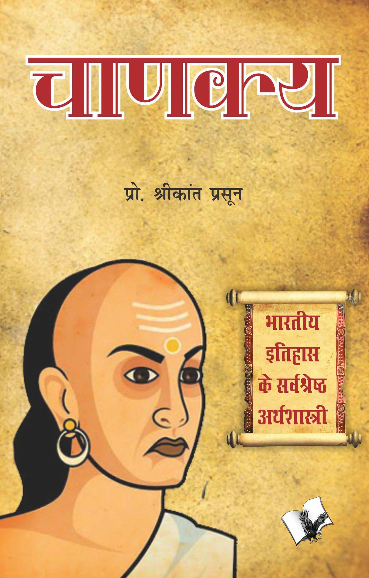Chanakya: Bhartiye Itihs Ke Sarvsheth Arthshastri