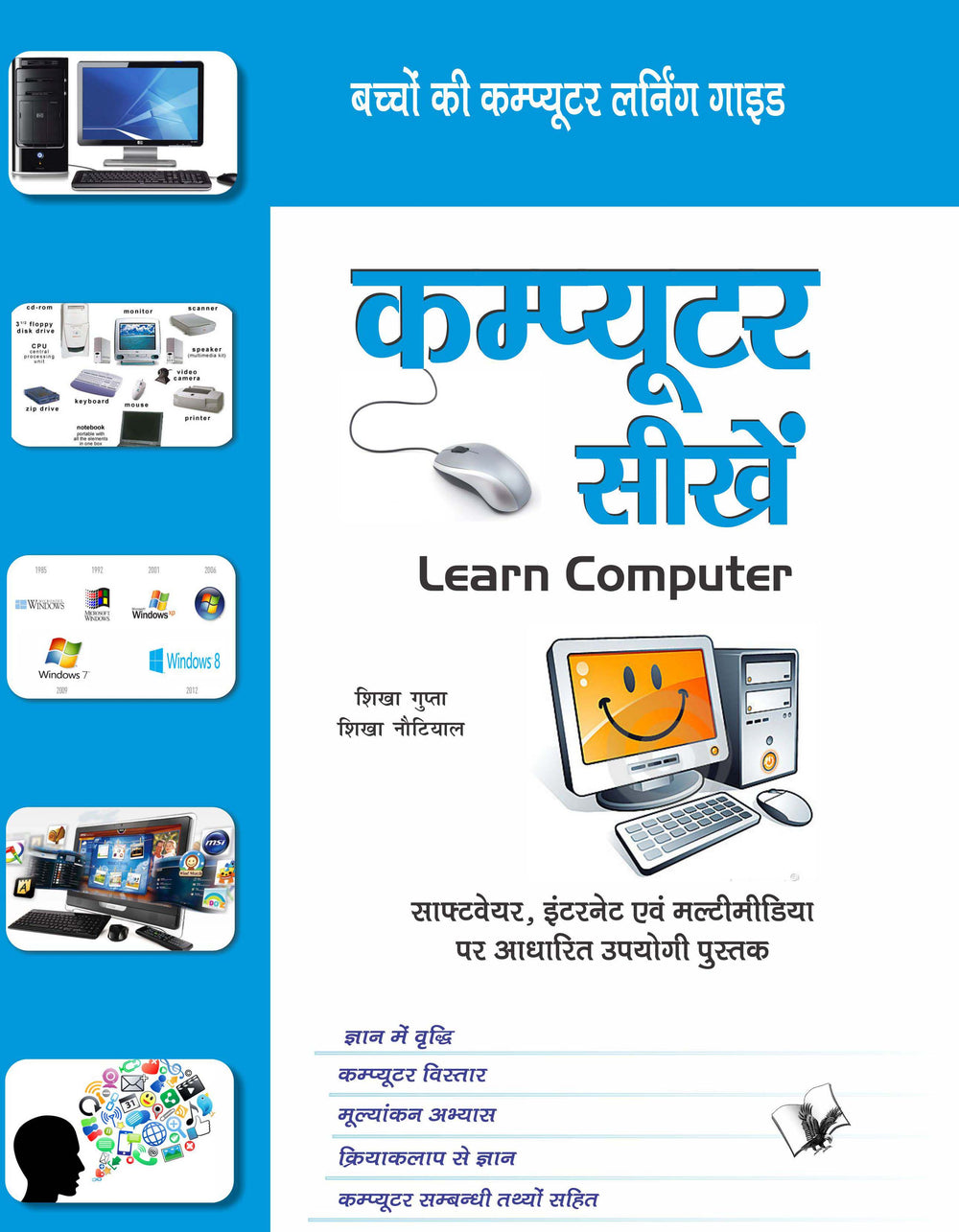 Computer Sikhein:  Software, Internet Evam Mulitmedia Par Adharit Upyogi Pustak