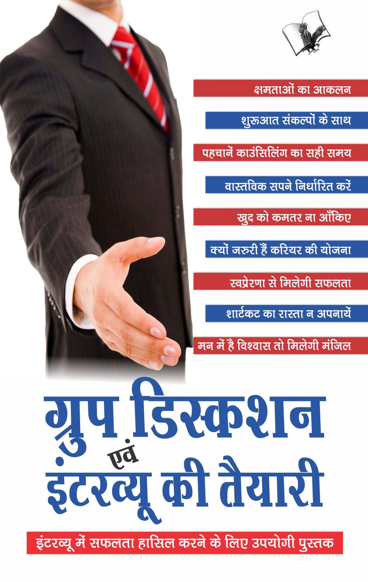 Group Discussion Evam Interview Ki Tayari: Interview Mai Safalta Hashil Karne Ke Liye Upyogi Pustak