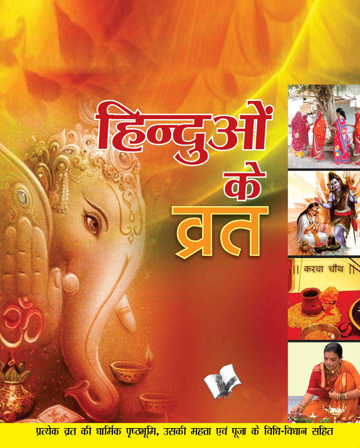 Hinduon Ke Vrat : Pratyek Vrat Ki Dharmik Prushthbhumi, Uski Mahtta Evam Pooja Ke Vidhi-Vidhan Sahit