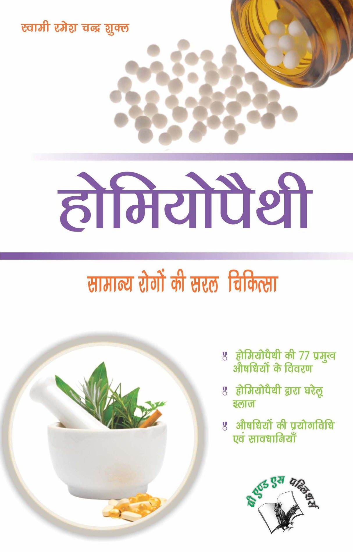 Homeopathy : Samanye Rogo Ki Saral Chikitsh