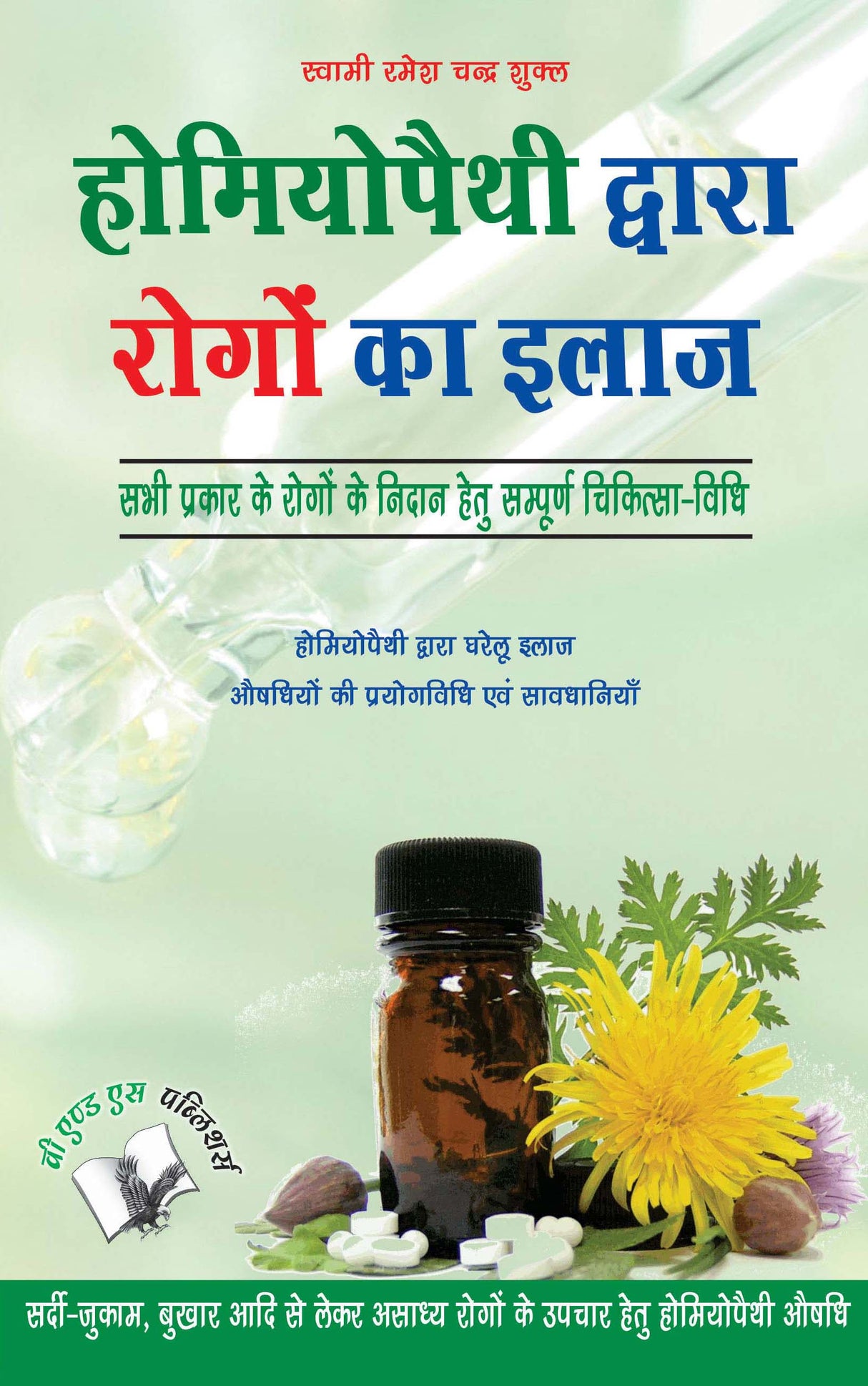 Homeopathy Dawara Rogo Ka Illaj: Sabhi Prakar Ke Rogo Ke Nidan Hetu Sampudha Chikitsh-Vidhi