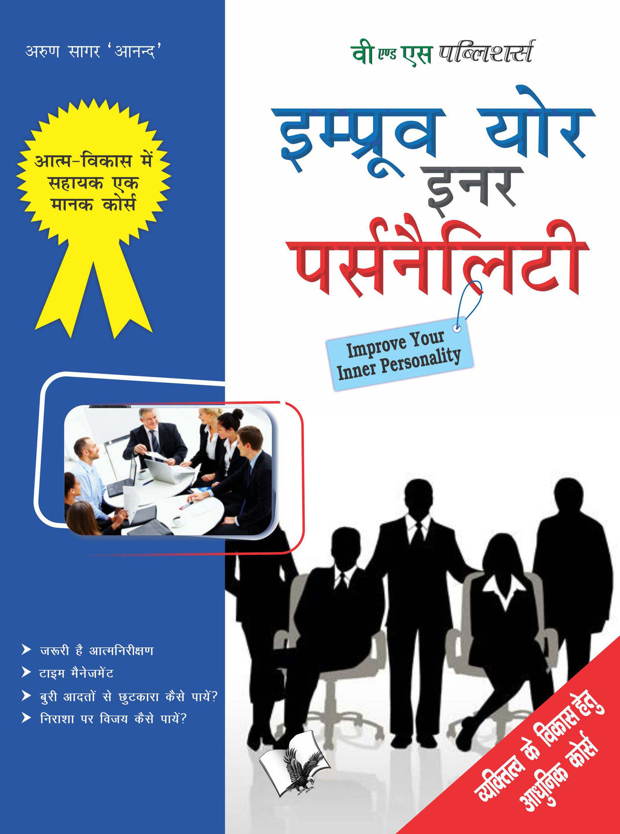 Improve Your Inner Personality: Vyaktitv Vikas Hetu Aadhunik Course