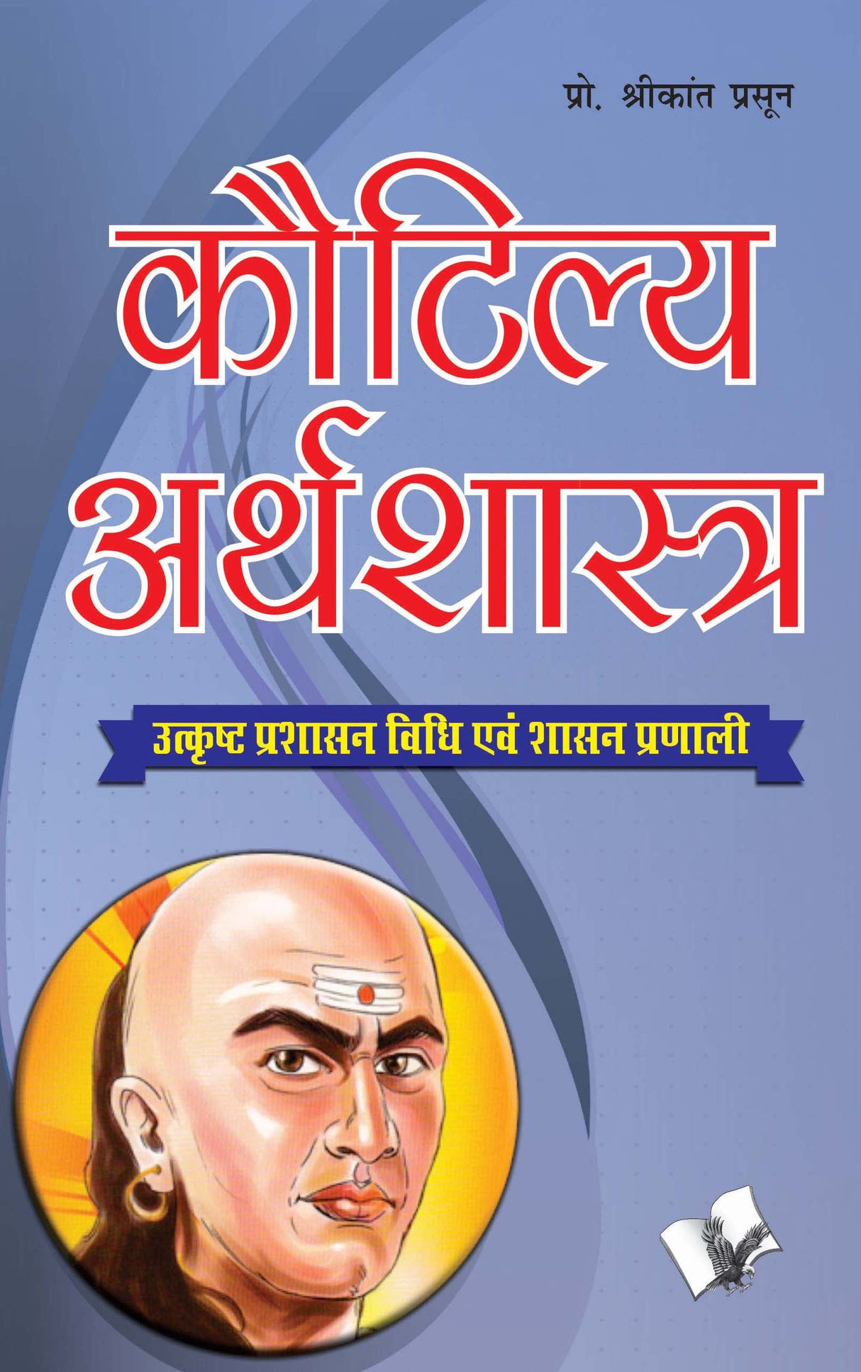 Kautilya Arthshastra: Utkirith Prasasn Vidhi Evam Sasan Pradhli