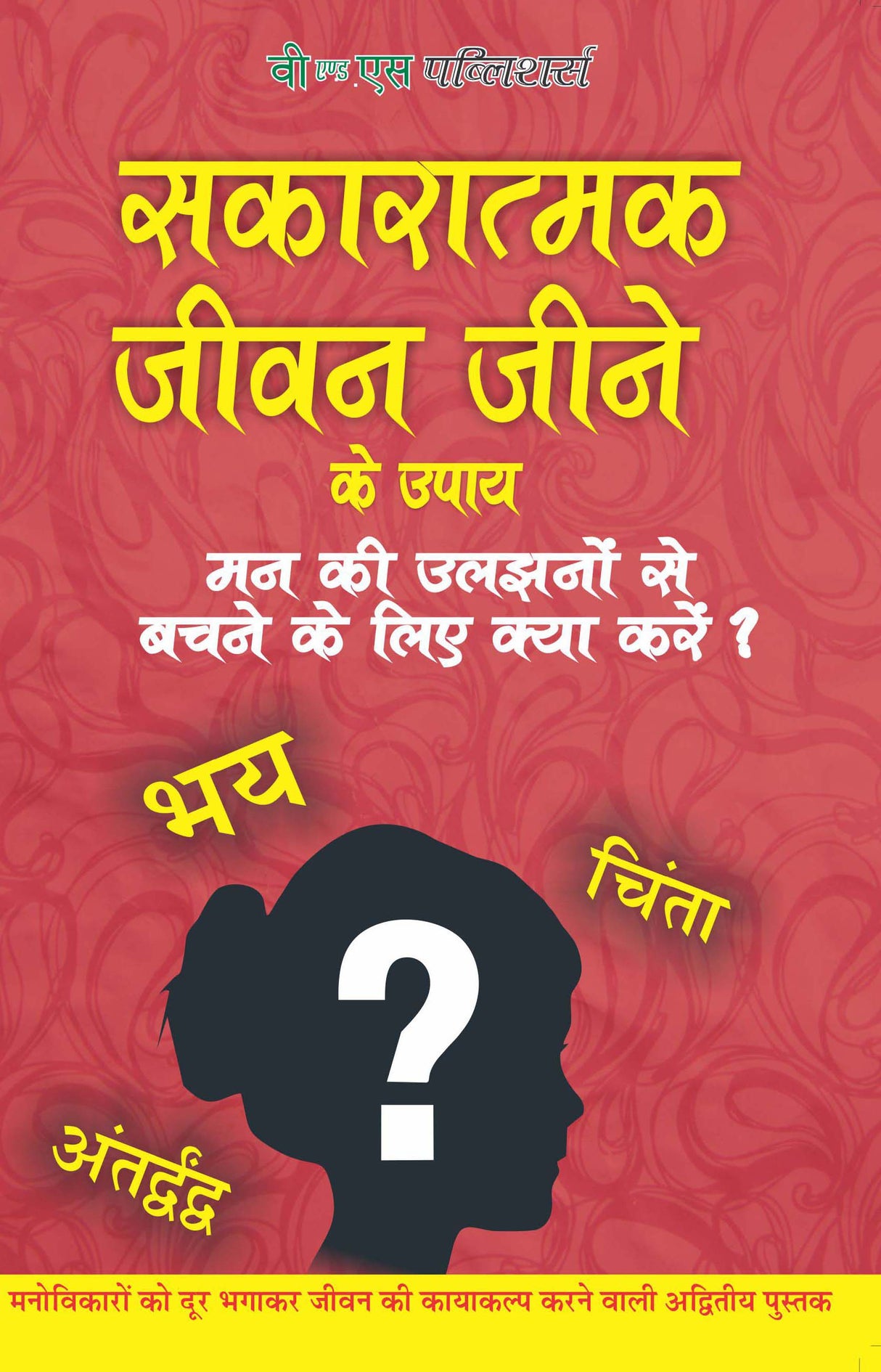 Sakaratmak Jeevan Jeene Ke Upay : Man Ki Ulijhano Se Bachne Ke Liye Kya Kare?