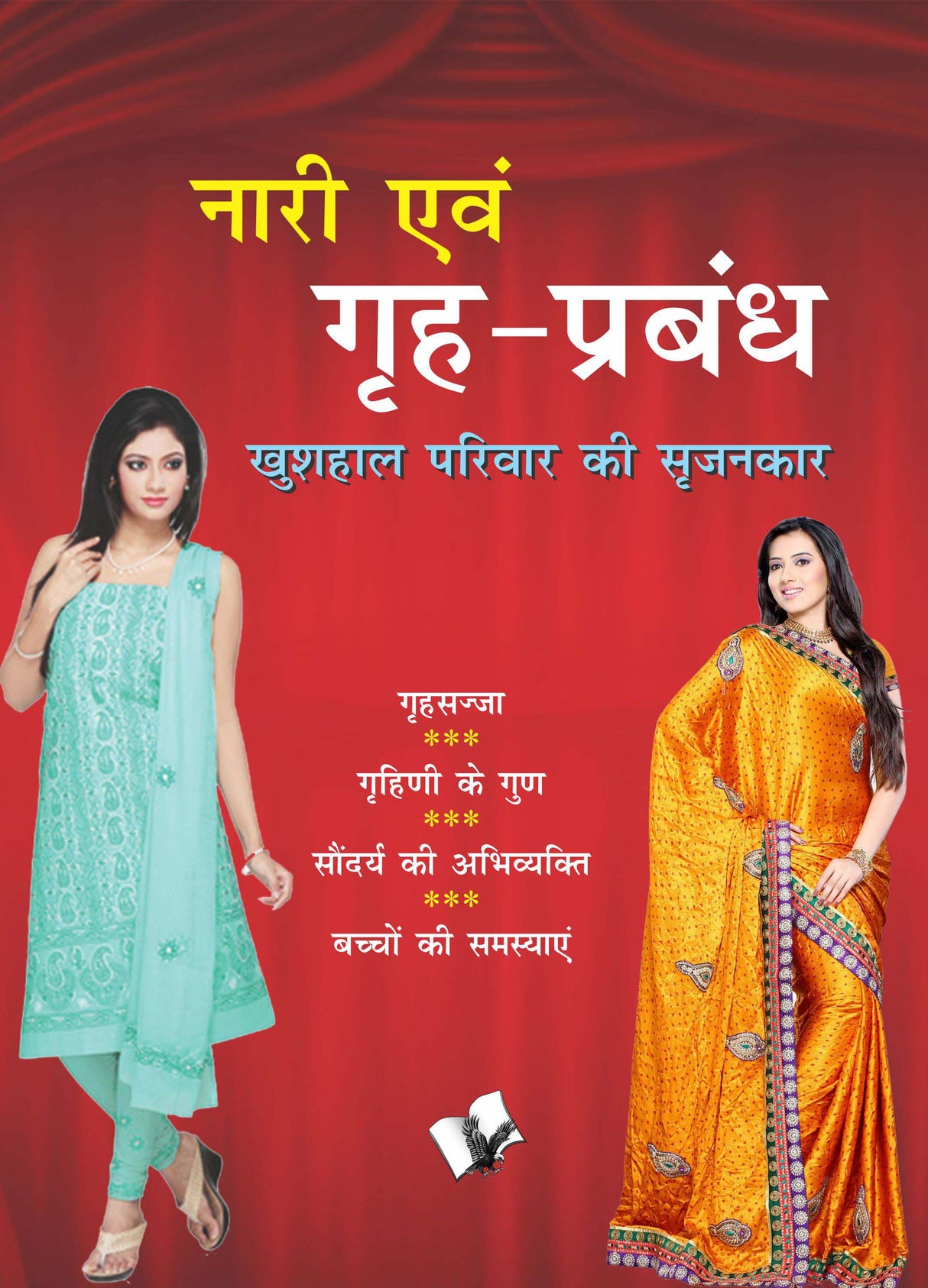 Nari Evam Grih-Prabandh: Khushal Pariwar Ki Srijankar