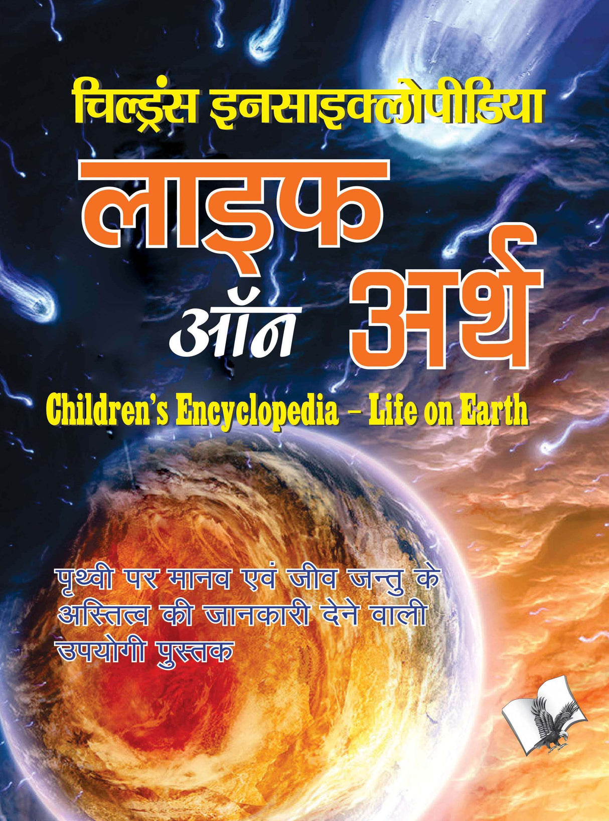 Children's Encyclopedia - Life Of Earth : Prithavi Par Manav Evam Jeev Jantu Ke Aathitu Ki Jankari Dene Wali Upyogi Pustak