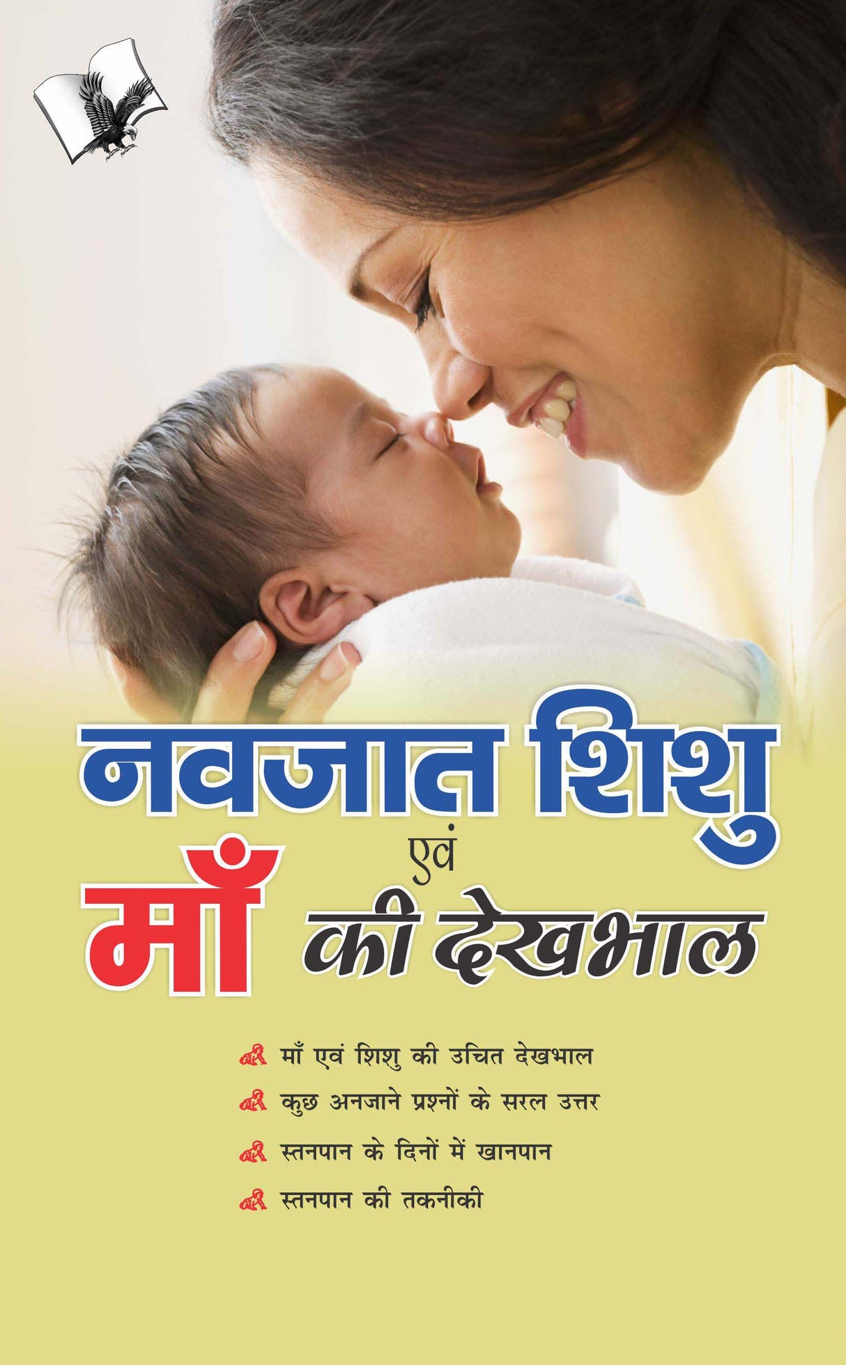 Navjaat Shishu Evam Maa Ki Dekhbhaal: Maa aur shishu kee uchit tareeke se dekhabhaal