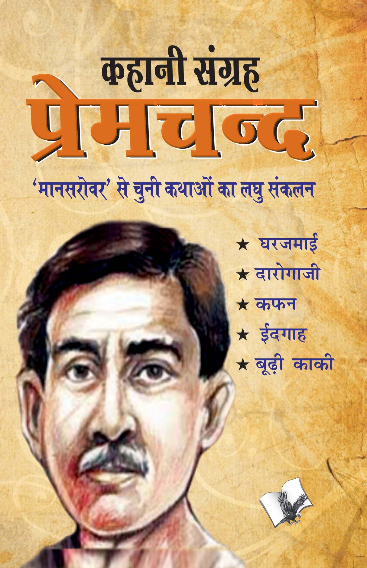 Kahani Sangrah Premchand: Mansarover Se Chuni Kathaon Ka Laghu Sankalan