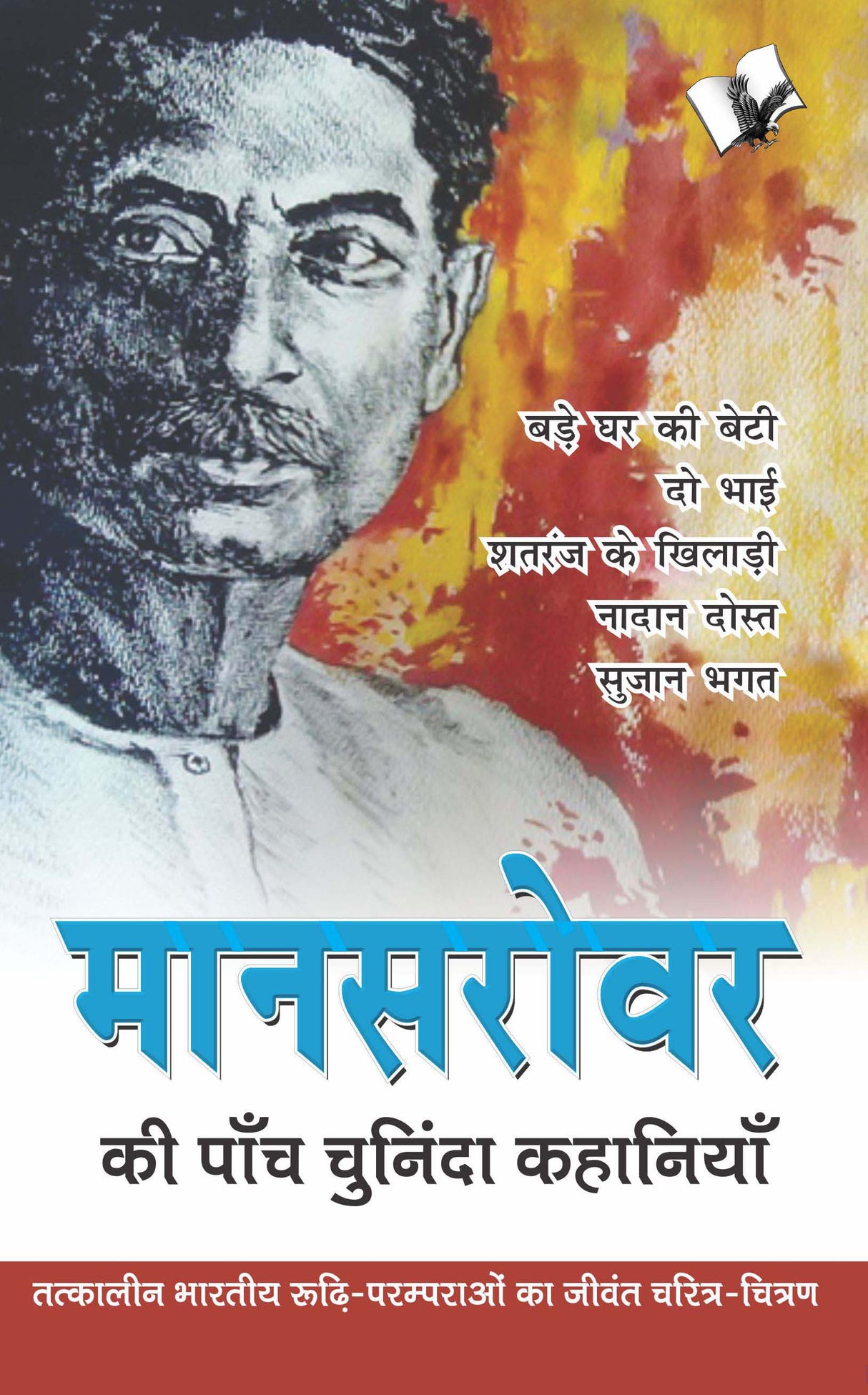 Mansarovar Ki Paanch Chuninda Kahaniya: Tatkaaleen Bhaarateey Roodhi-Paramparaon Ka Jeevant Charitr-Chitran
