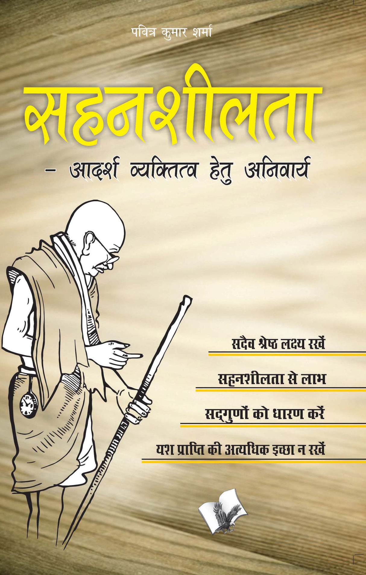 Sahansheelta: Aadrash Vekatut Hetu Aaniwary