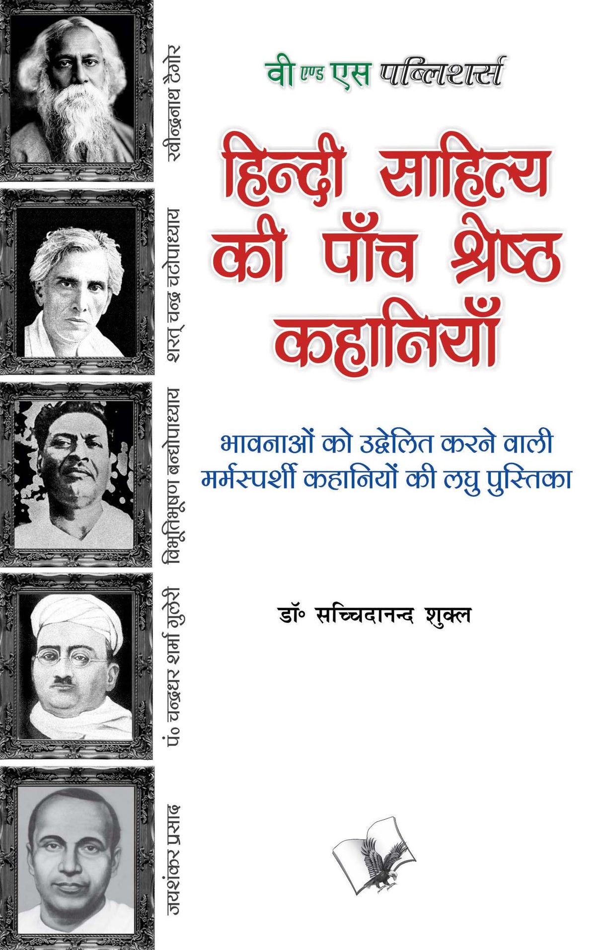Hindi Sahitya Ki Paanch Shreshth Kahaniyan : Bhavnao Ko Udelit Karne Wali Mum Sparshi Kahaniyo Ki Laghu Pustika